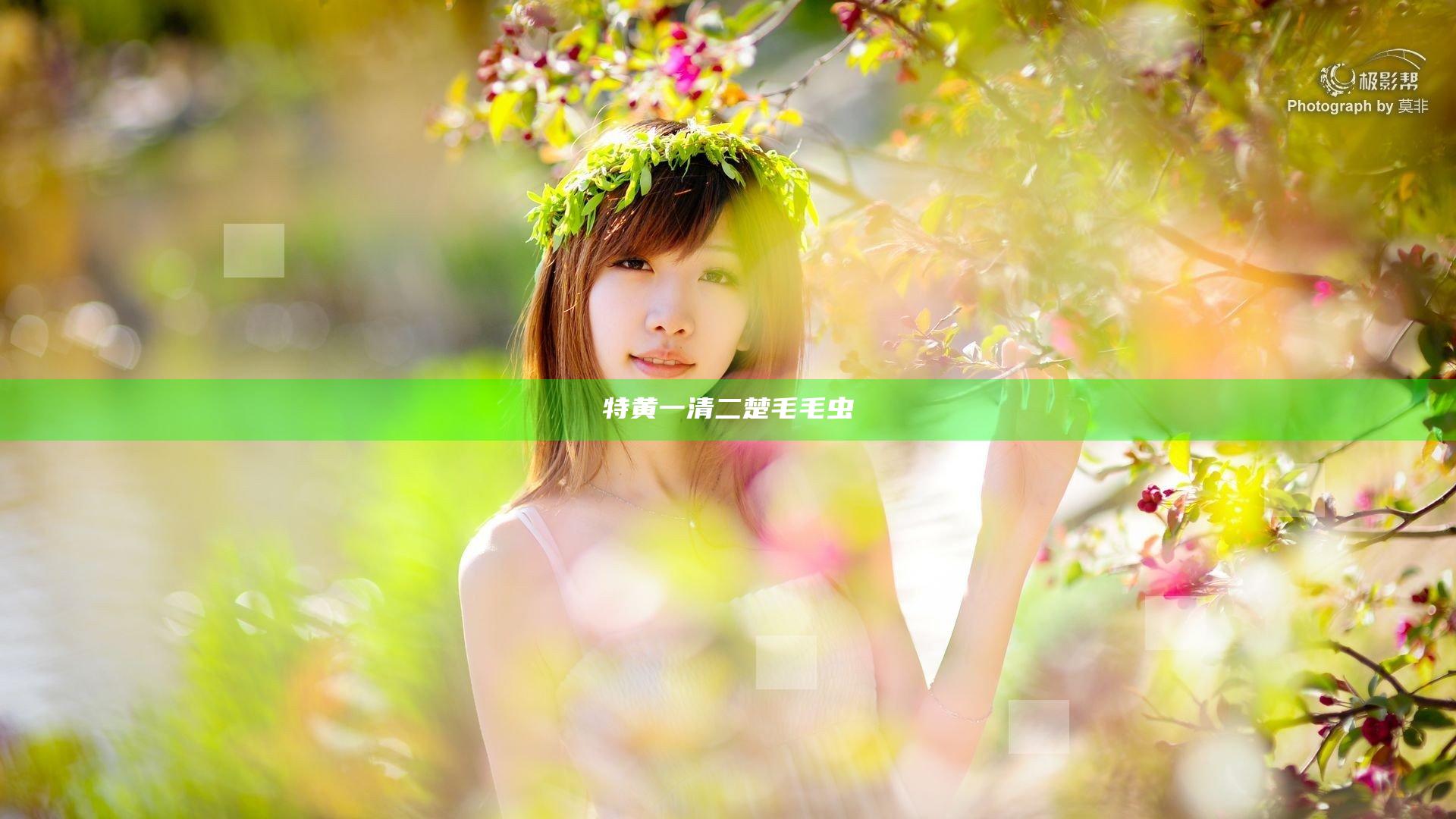 特黄一清二楚毛毛虫