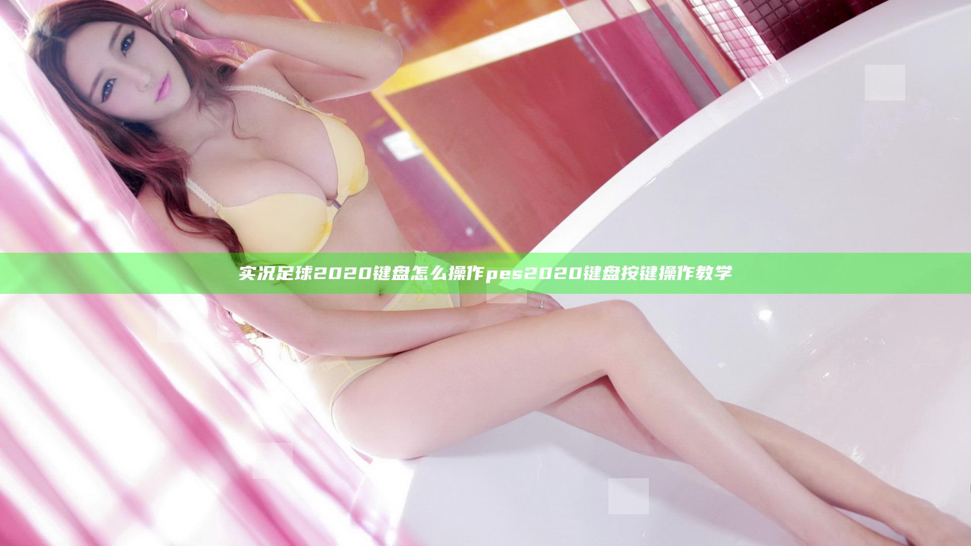 实况足球2020键盘怎么操作 pes2020键盘按键操作教学