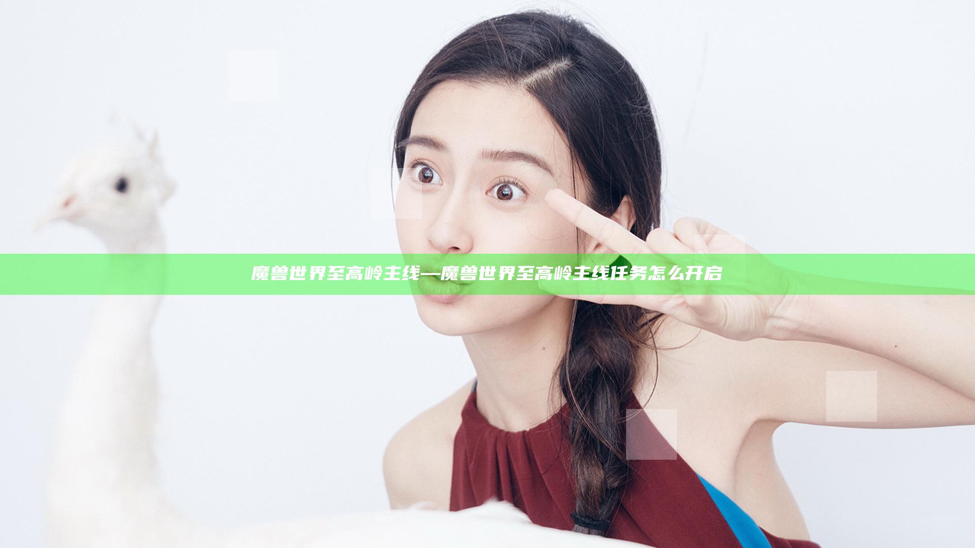 魔兽世界至高岭主线—魔兽世界至高岭主线任务怎么开启