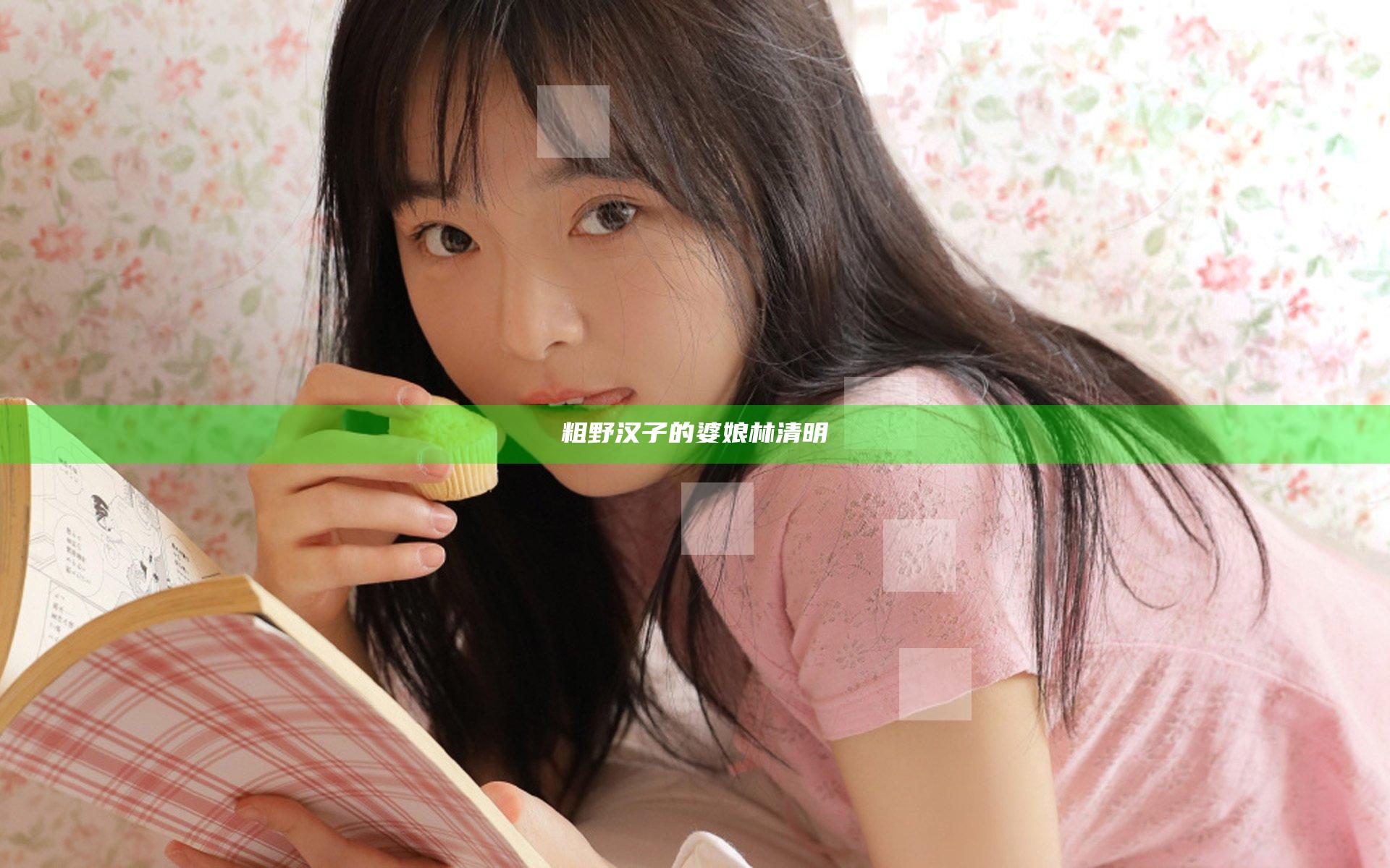 粗野汉子的婆娘林清明