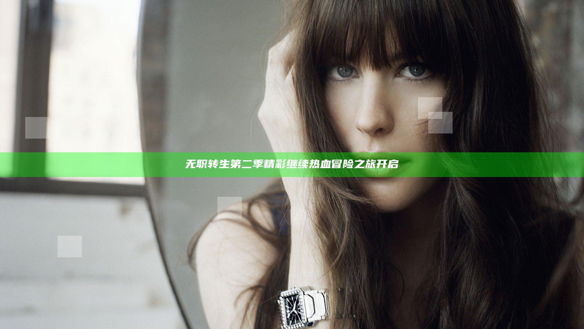 无职转生 第二季精彩继续 热血冒险之旅开启