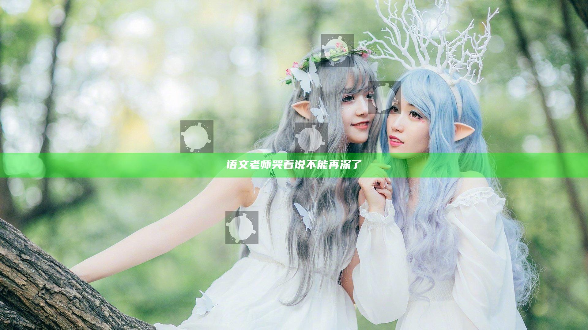 语文老师哭着说不能再深了