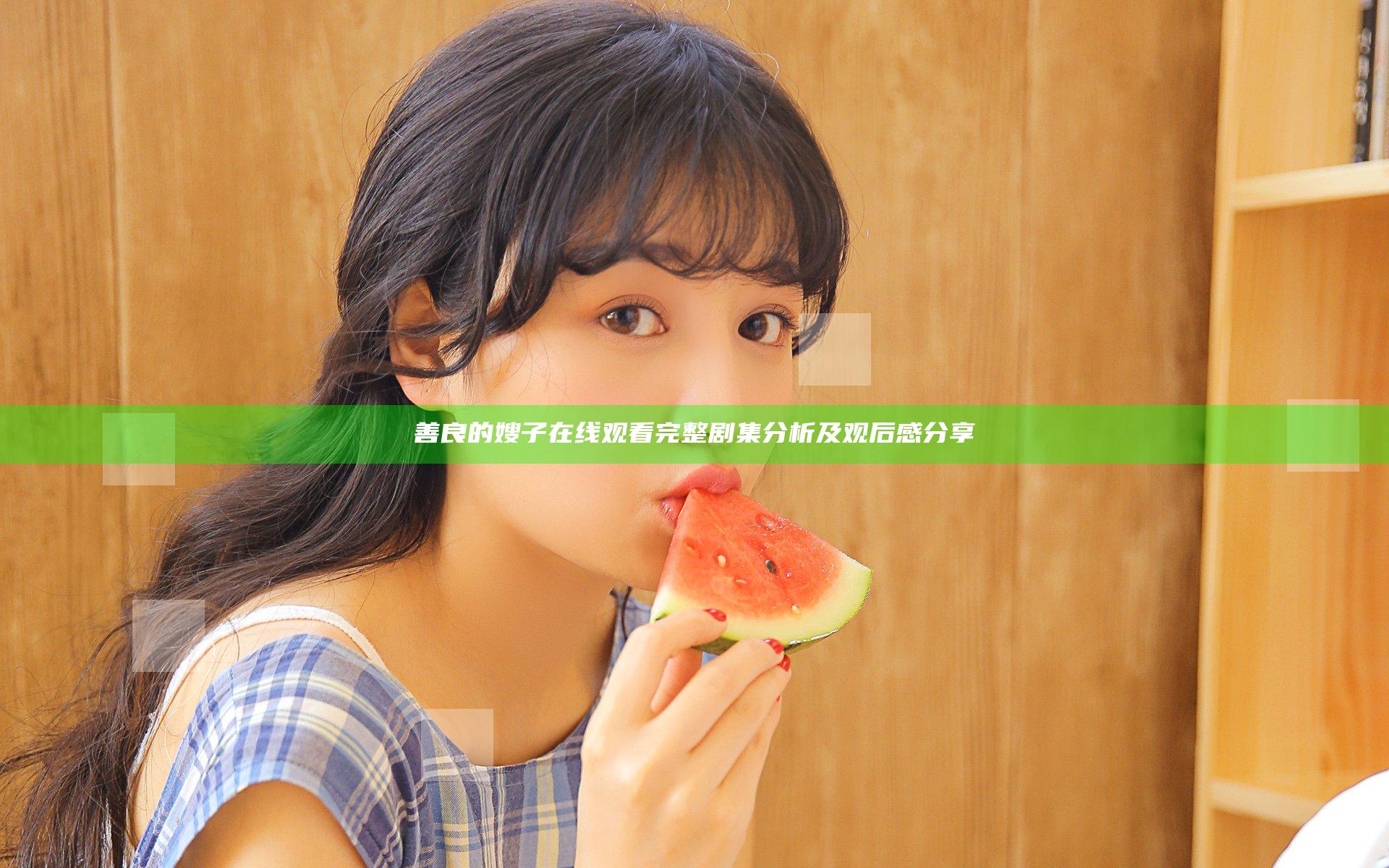 善良的嫂子在线观看完整剧集分析及观后感分享