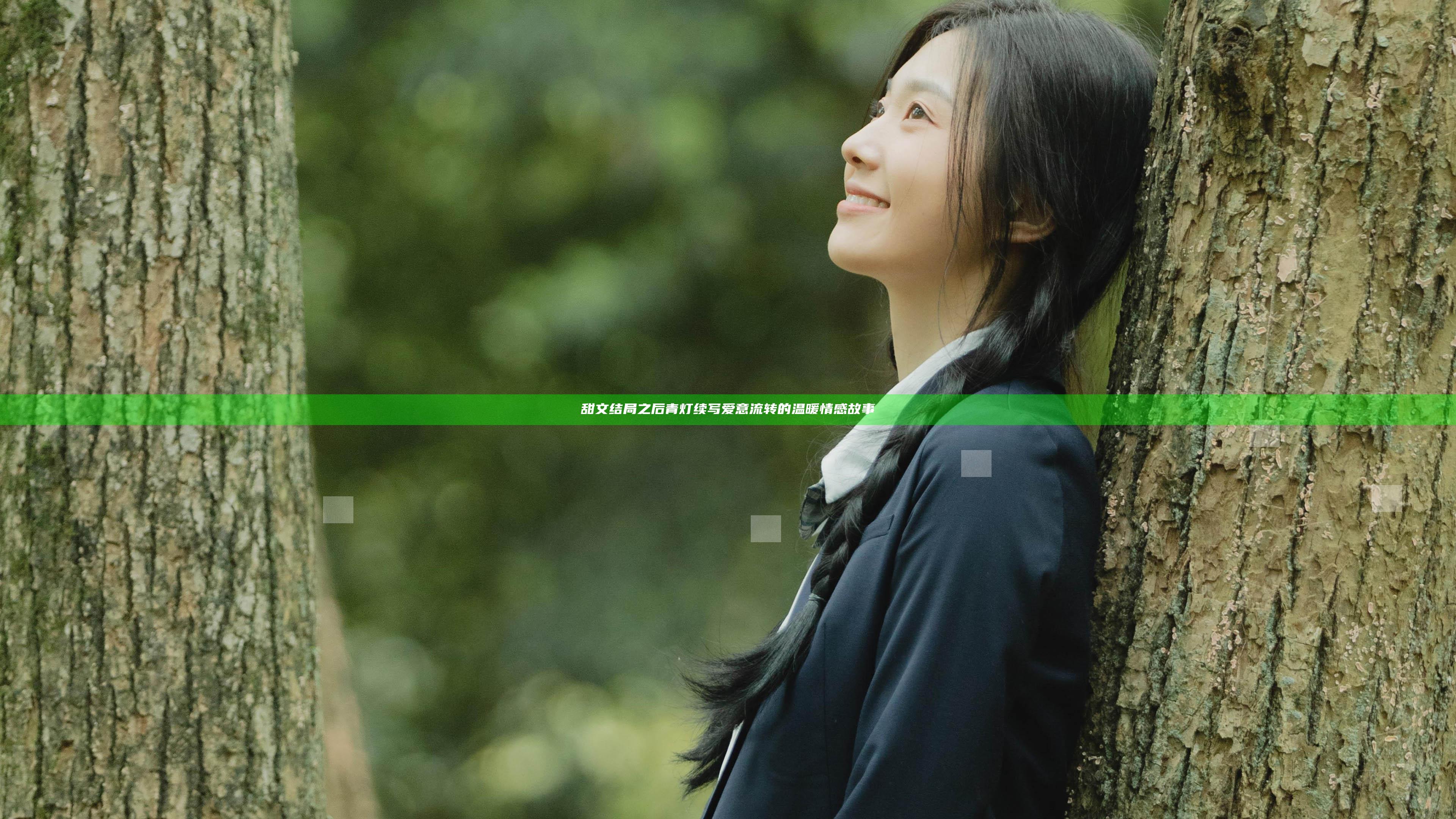 甜文结局之后 青灯 续写爱意流转的温暖情感故事