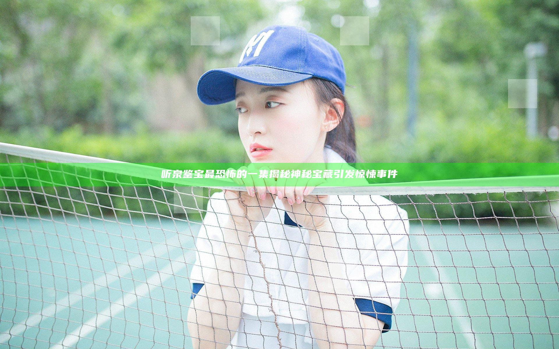 听泉鉴宝最恐怖的一集揭秘神秘宝藏引发惊悚事件
