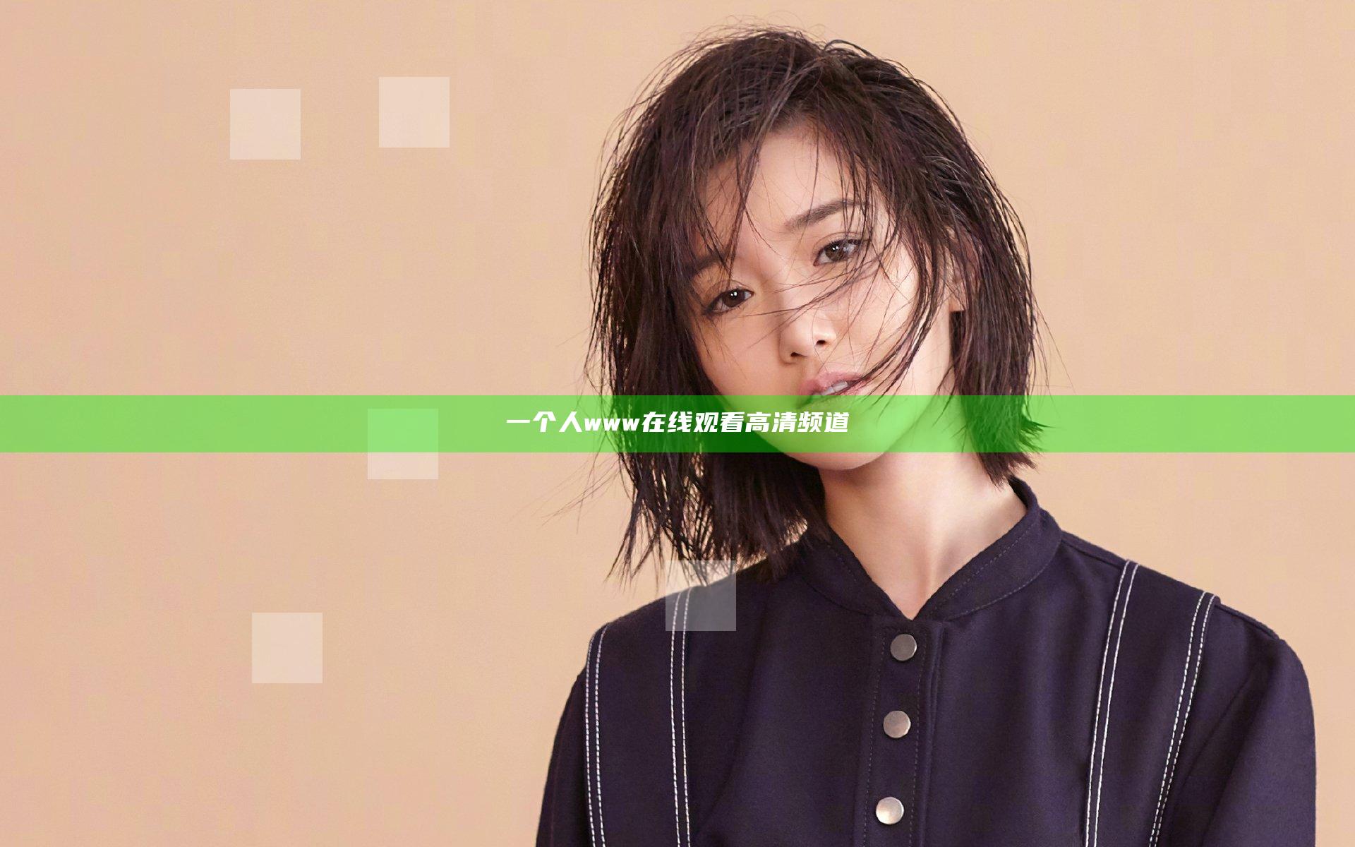 一个人www在线观看高清频道