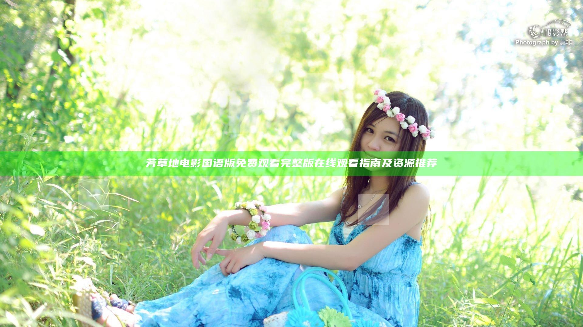 芳草地电影国语版免费观看完整版在线观看指南及资源推荐