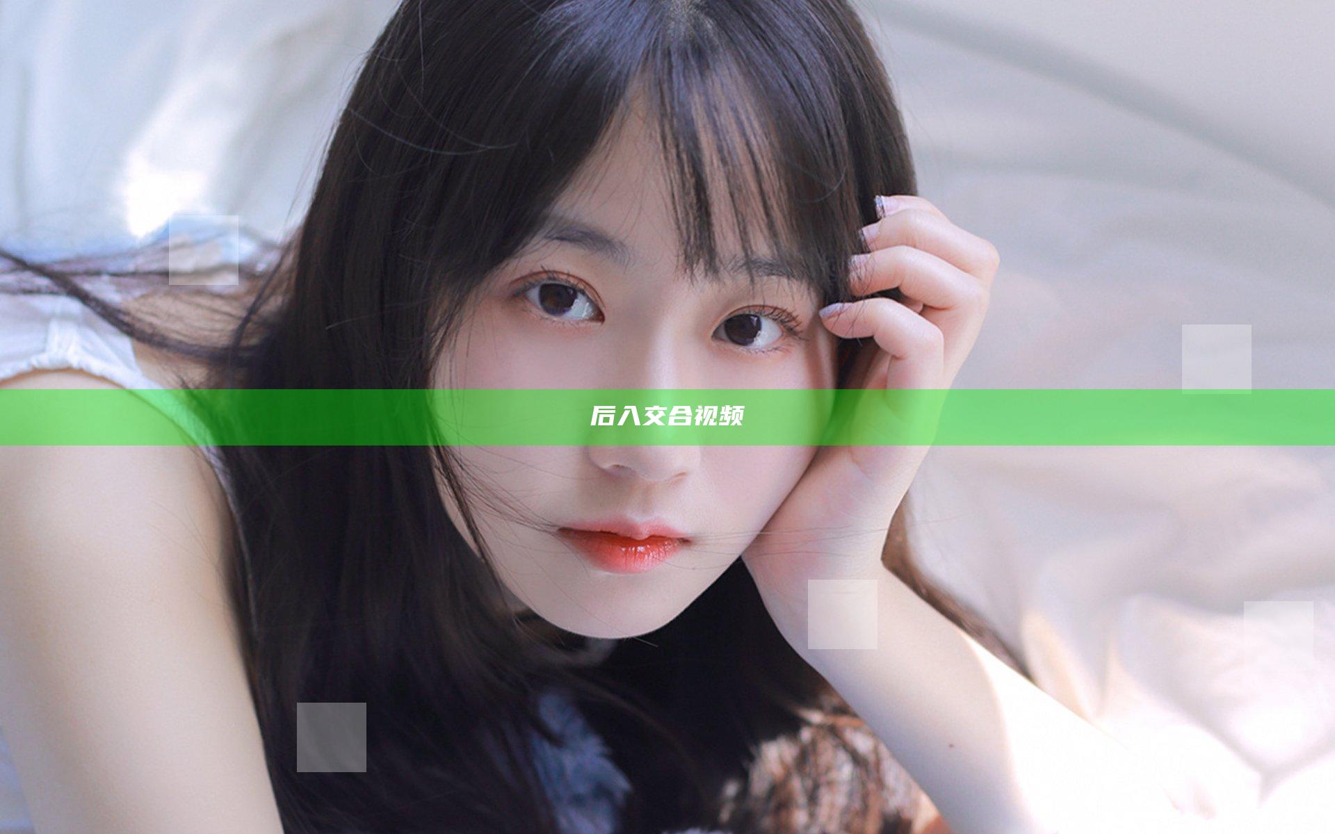 后入交合视频