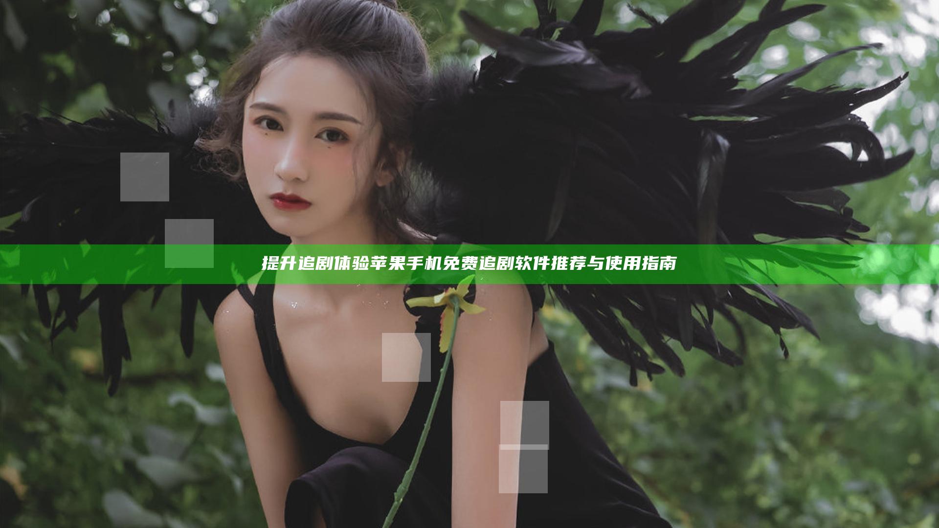 提升追剧体验 苹果手机免费追剧软件推荐与使用指南