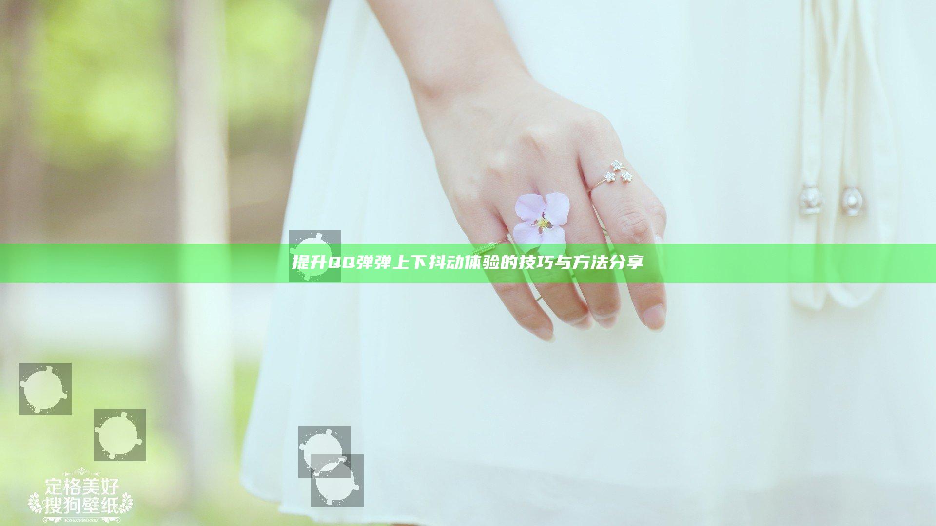 提升QQ弹弹上下抖动体验的技巧与方法分享