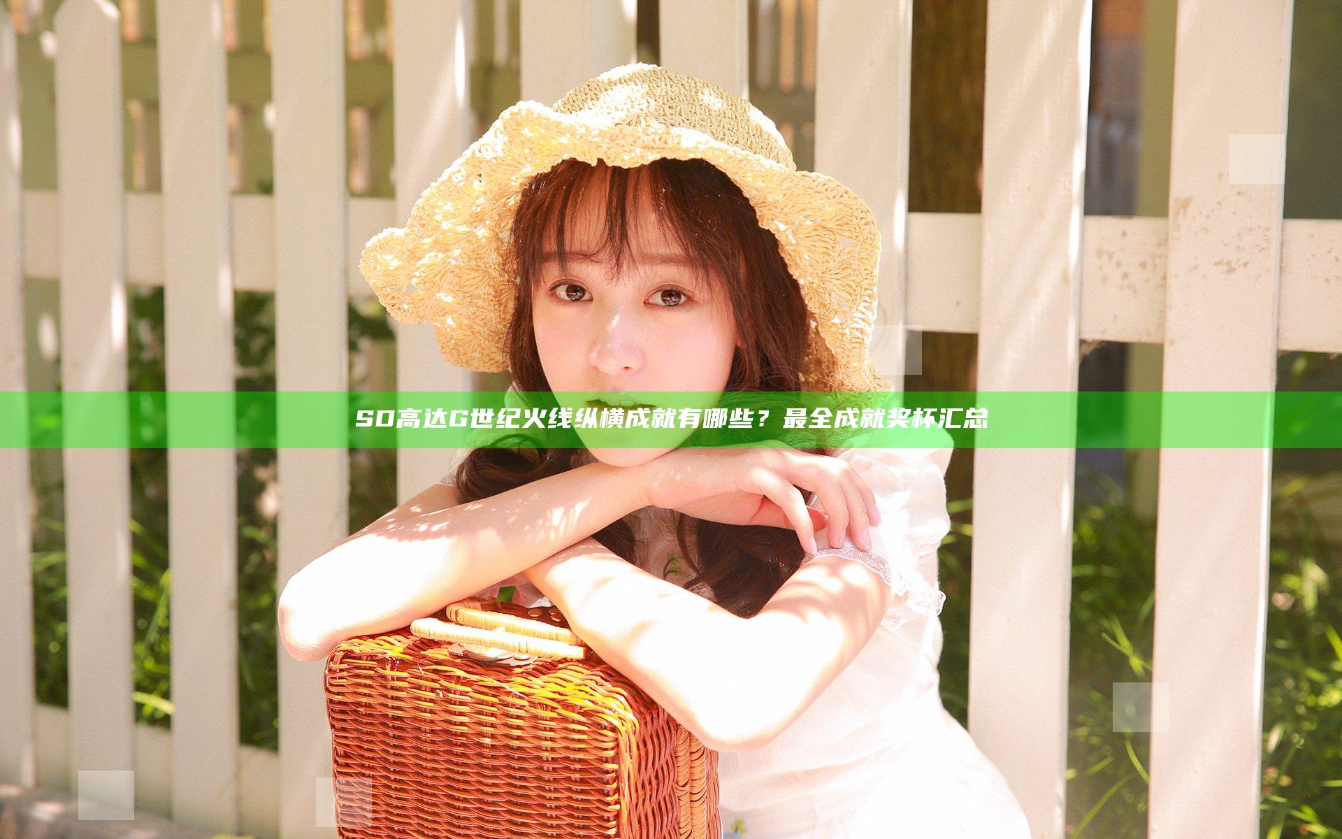 SD高达G世纪火线纵横成就有哪些？最全成就奖杯汇总