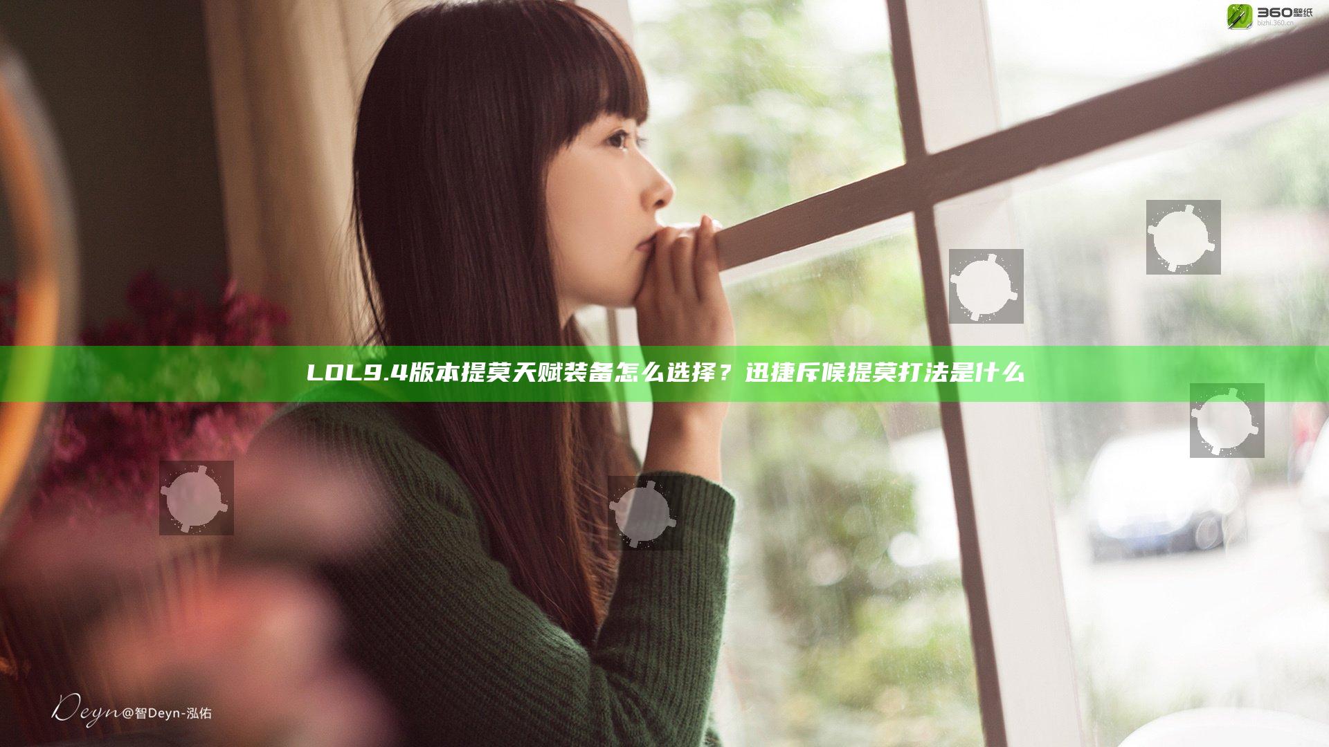LOL9.4版本提莫天赋装备怎么选择？迅捷斥候提莫打法是什么