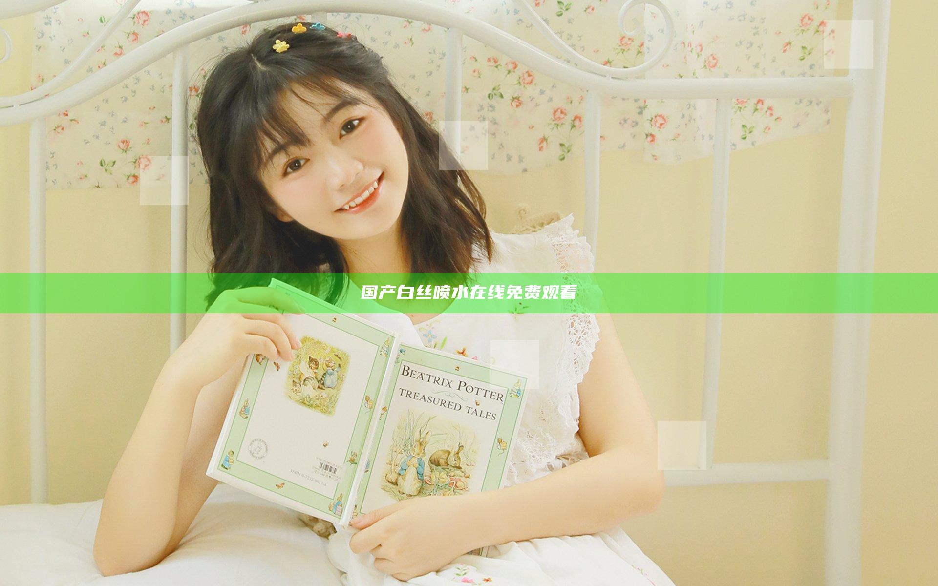 国产白丝喷水在线免费观看