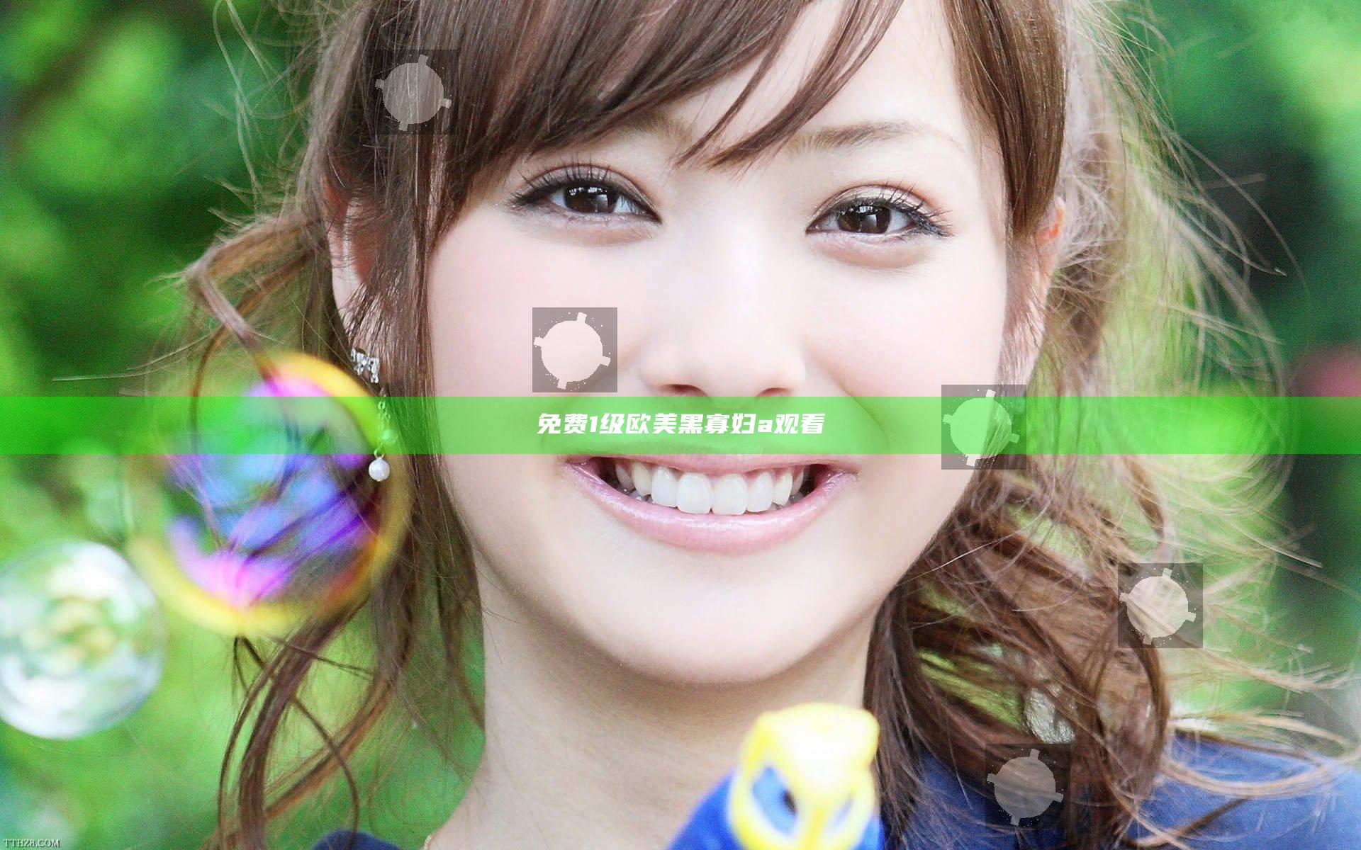 免费1级欧美黑寡妇a观看