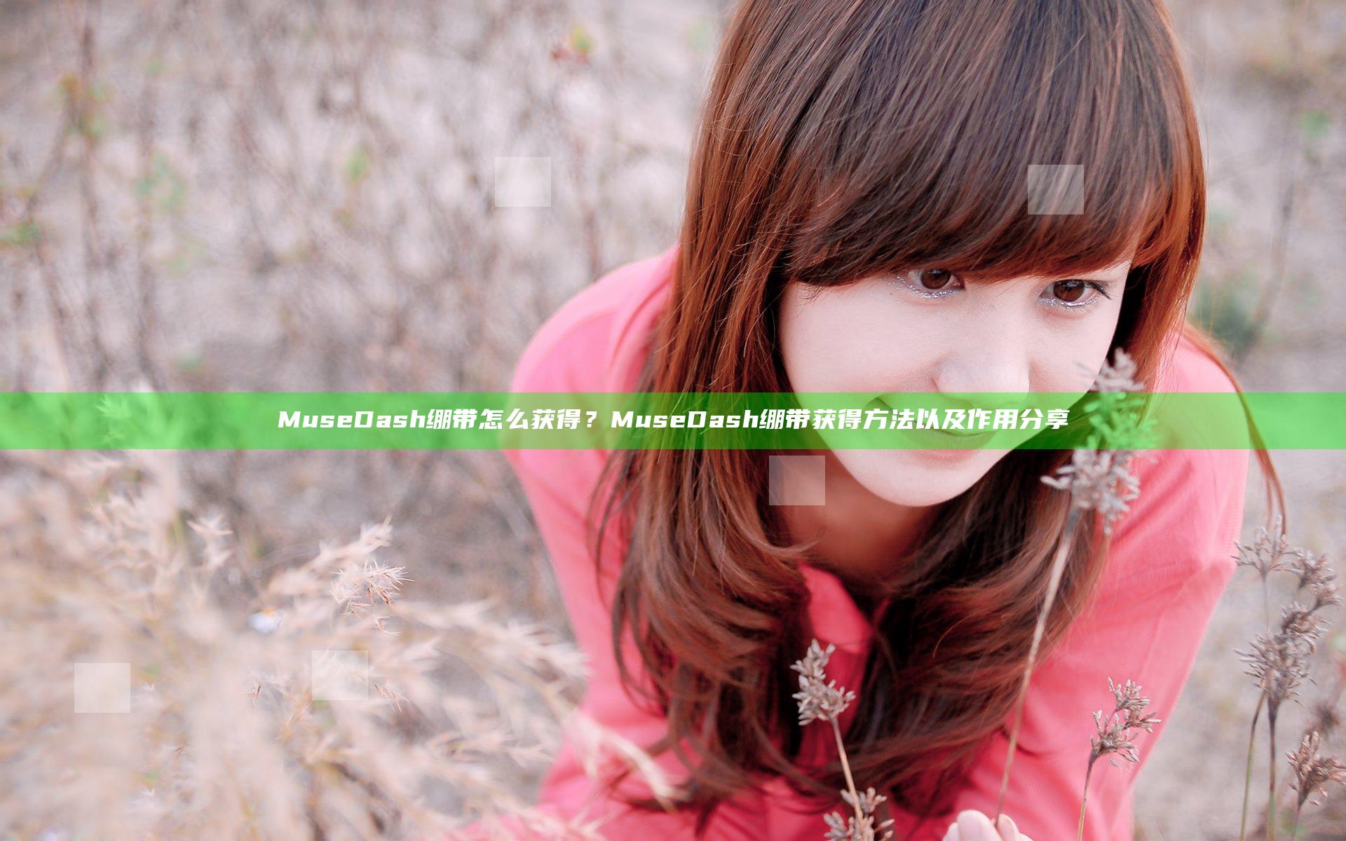 Muse Dash绷带怎么获得？Muse Dash绷带获得方法以及作用分享