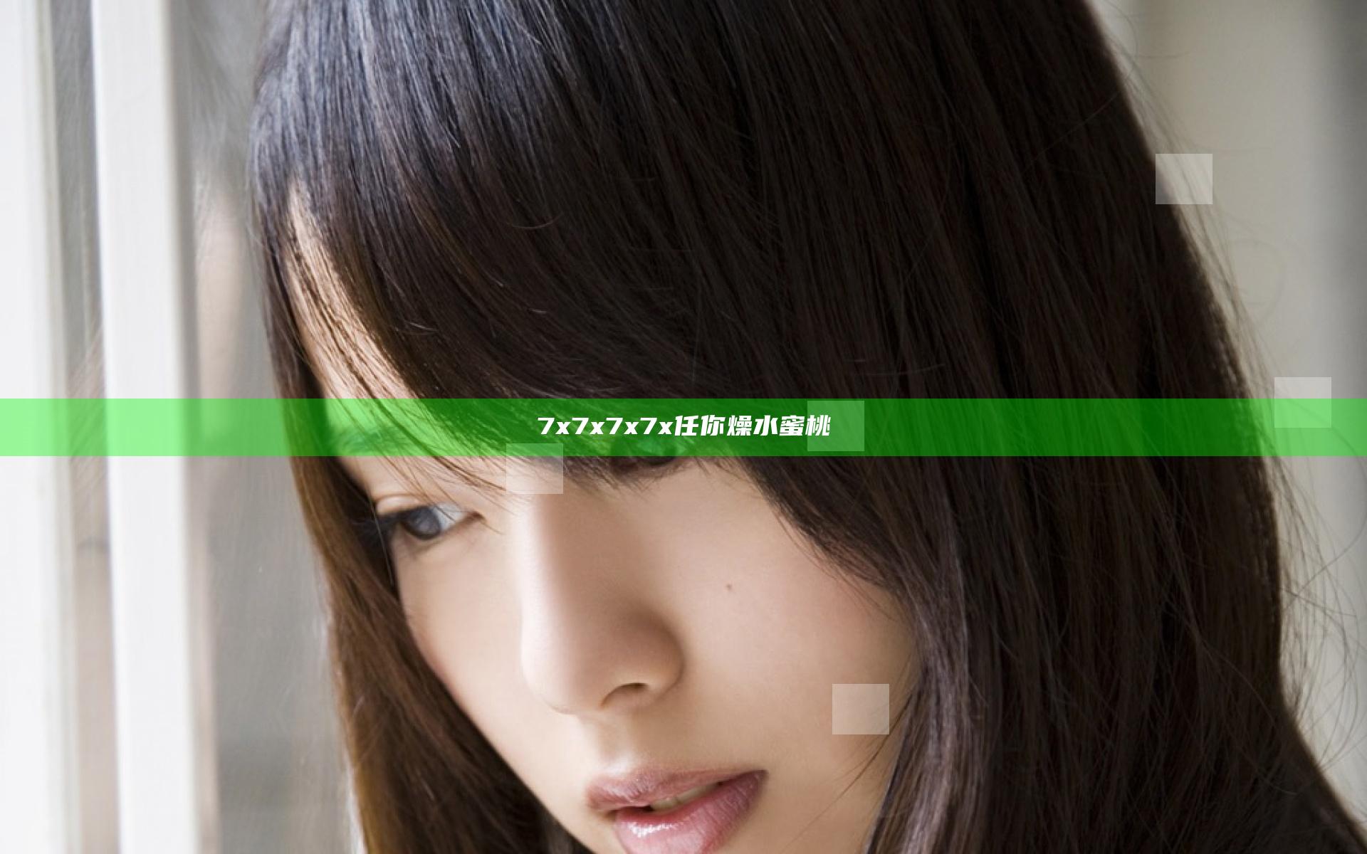 7x7x7x7x任你燥水蜜桃