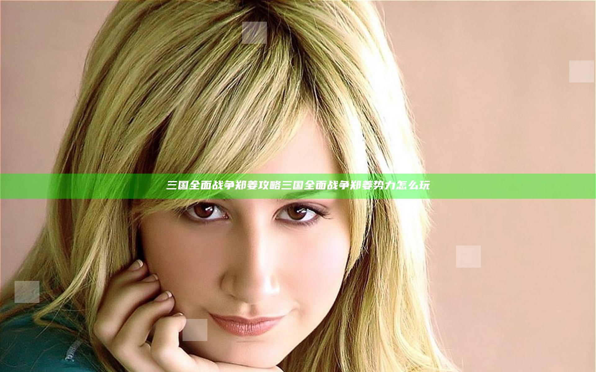三国全面战争郑姜攻略 三国全面战争郑姜势力怎么玩