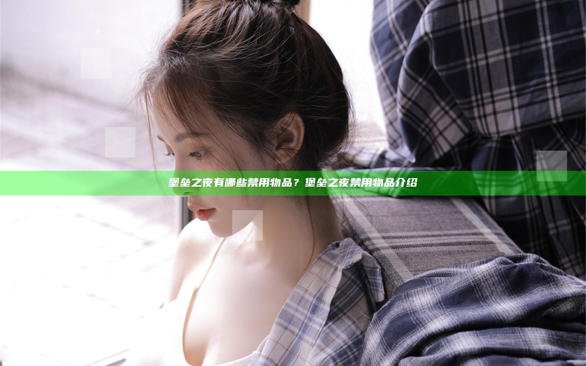 堡垒之夜有哪些禁用物品？堡垒之夜禁用物品介绍