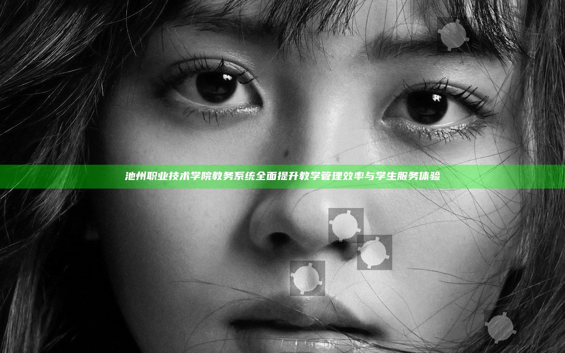 池州职业技术学院教务系统全面提升教学管理效率与学生服务体验