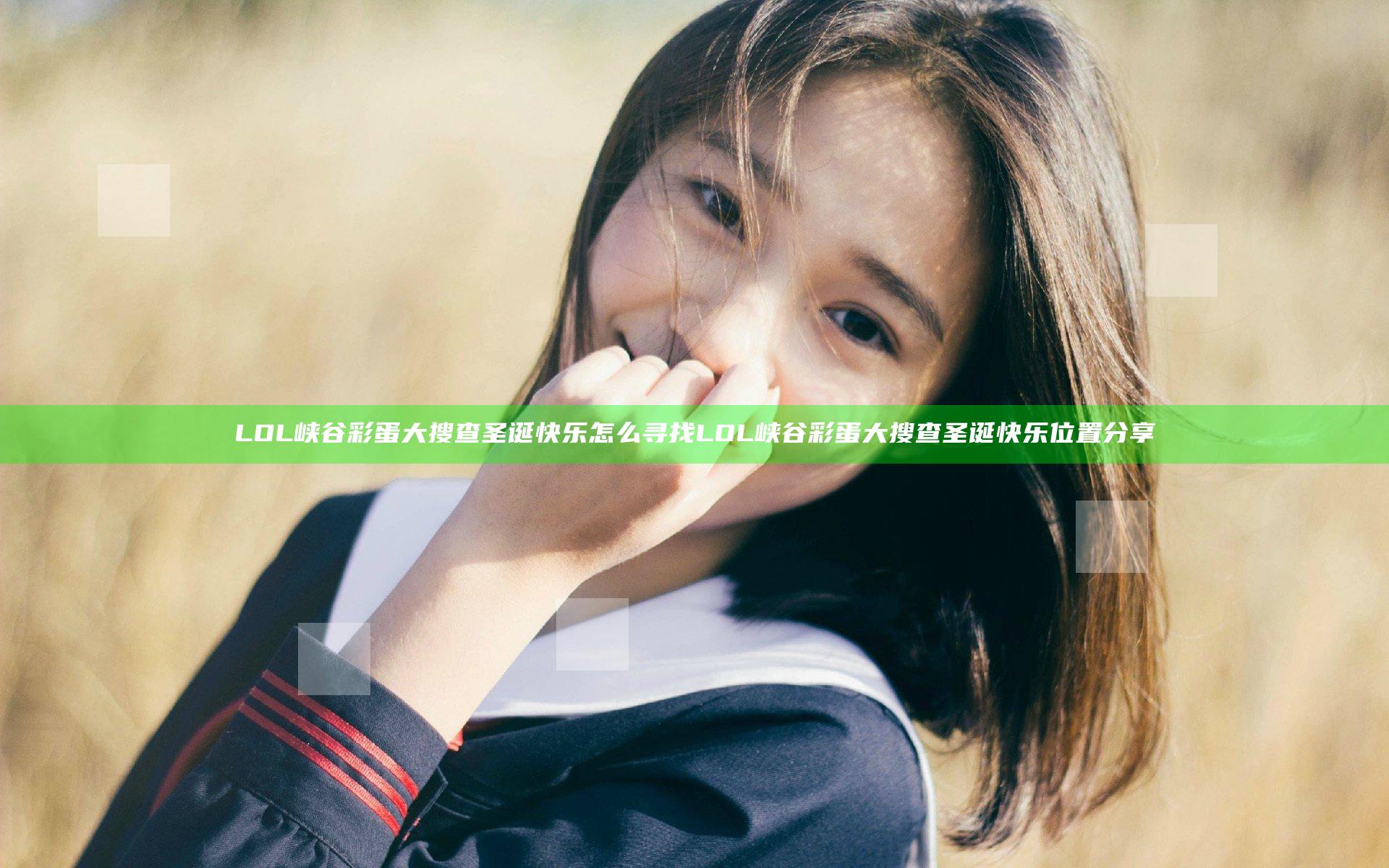 LOL峡谷彩蛋大搜查圣诞快乐怎么寻找 LOL峡谷彩蛋大搜查圣诞快乐位置分享