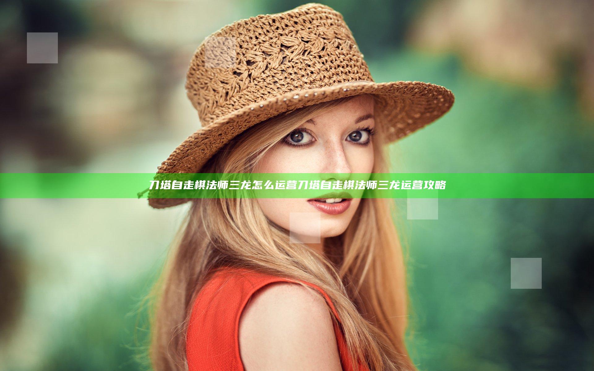 刀塔自走棋法师三龙怎么运营 刀塔自走棋法师三龙运营攻略