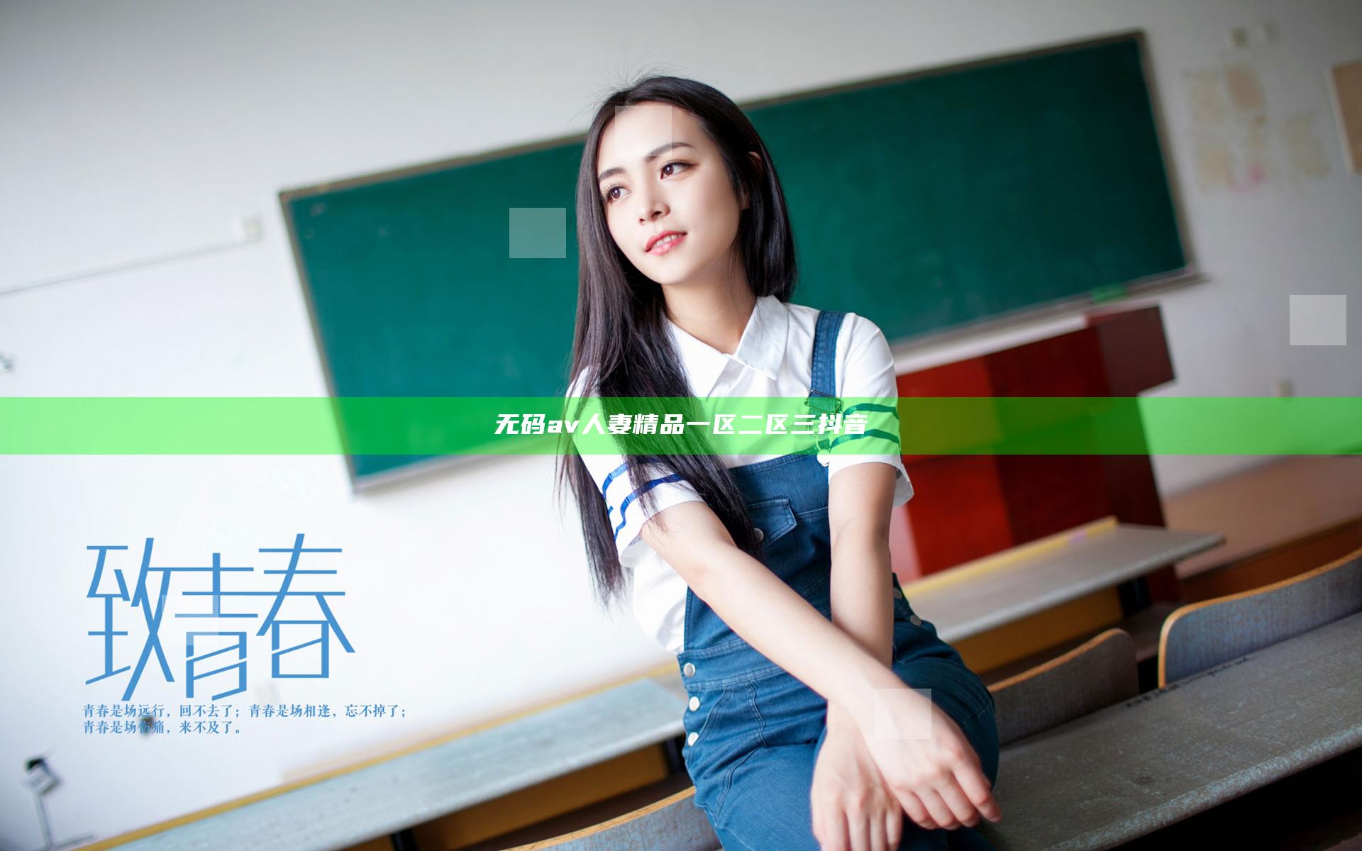 无码av人妻精品一区二区三抖音