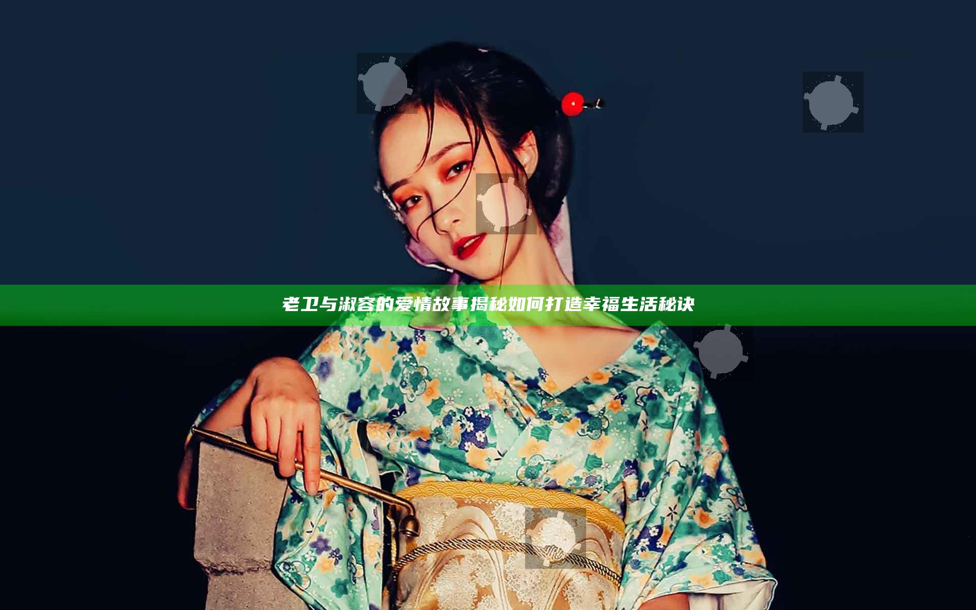 老卫与淑容的爱情故事揭秘如何打造幸福生活秘诀