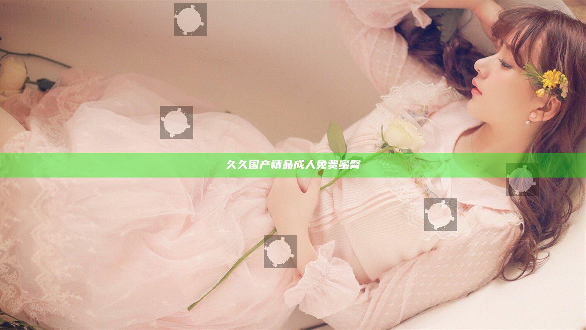 久久国产精品成人免费蜜臀