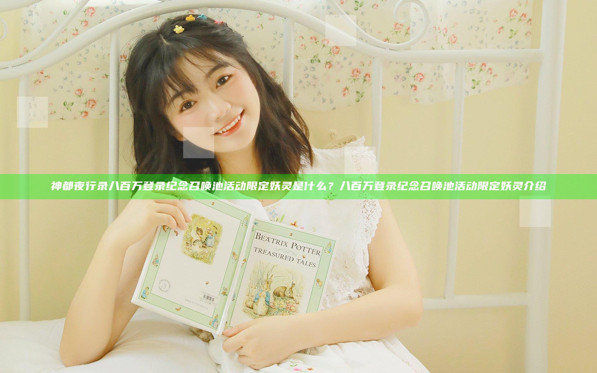 神都夜行录八百万登录纪念召唤池活动限定妖灵是什么？八百万登录纪念召唤池活动限定妖灵介绍