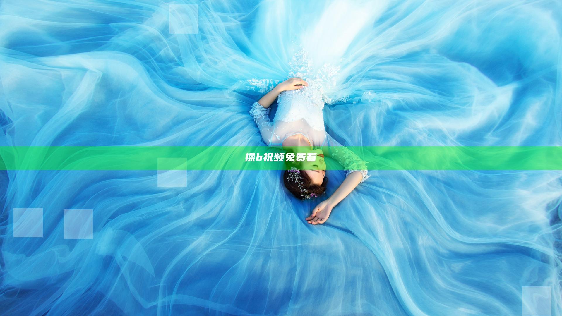 操b祝频兔费看