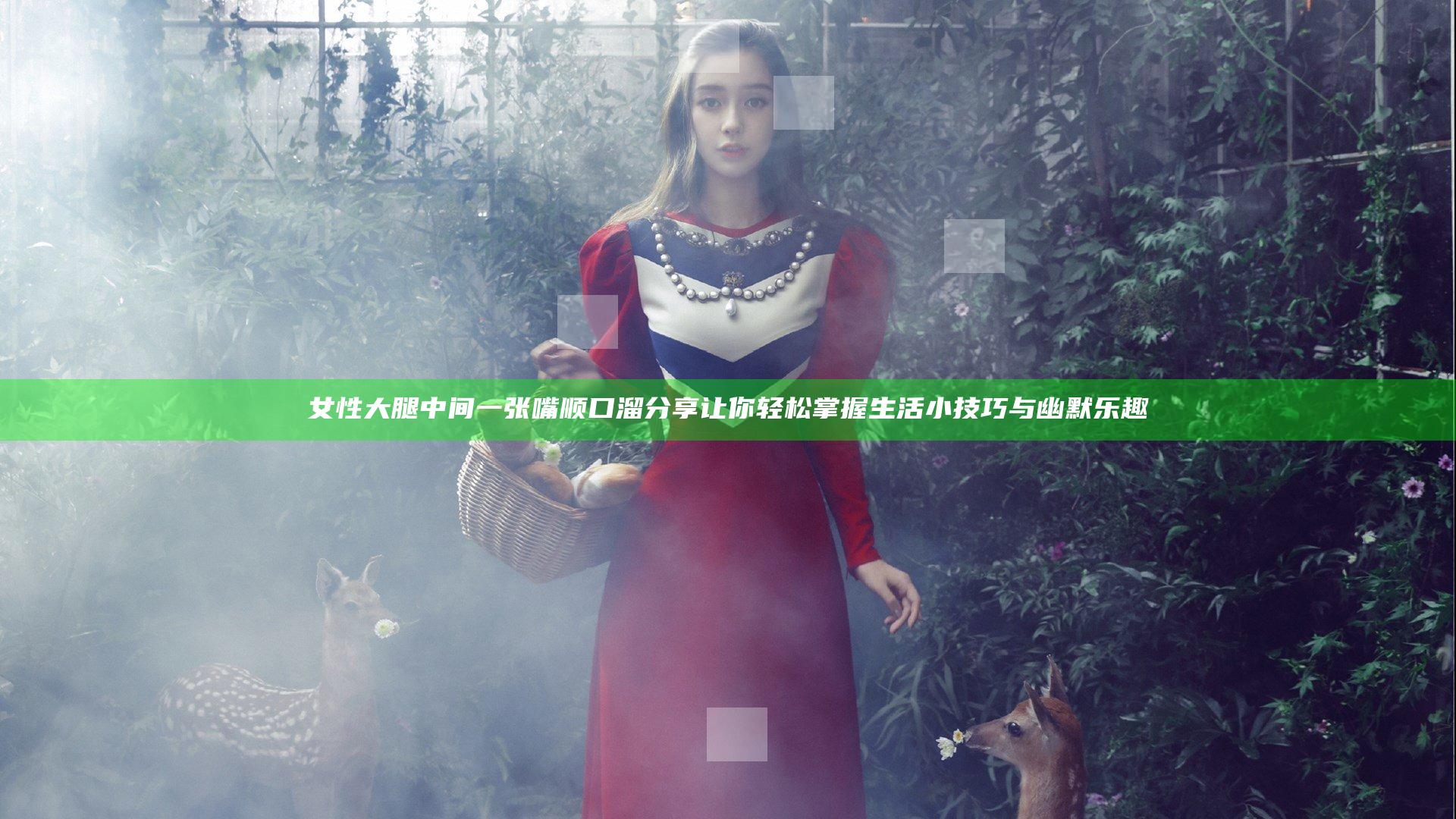 女性大腿中间一张嘴顺口溜分享 让你轻松掌握生活小技巧与幽默乐趣