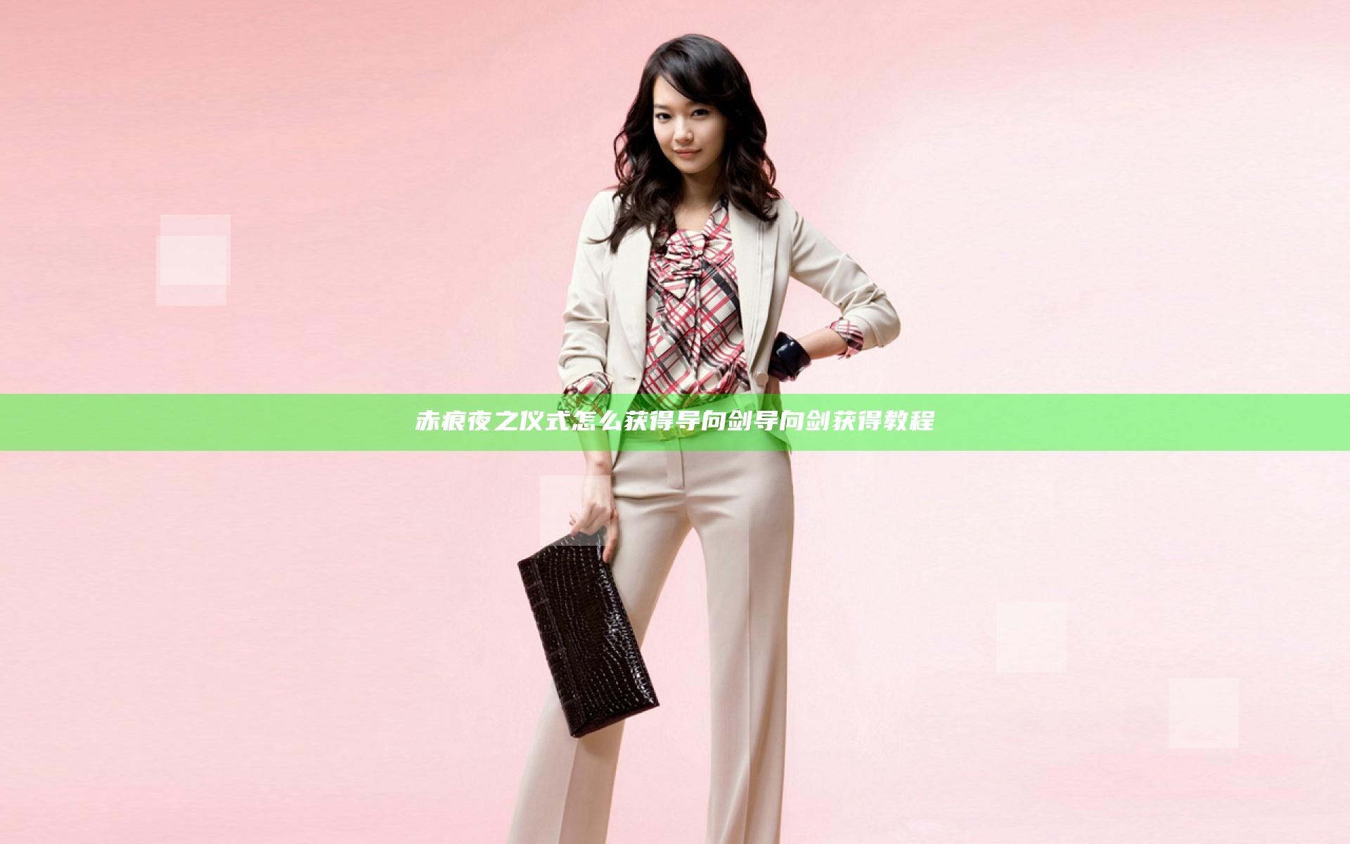 赤痕夜之仪式怎么获得导向剑 导向剑获得教程
