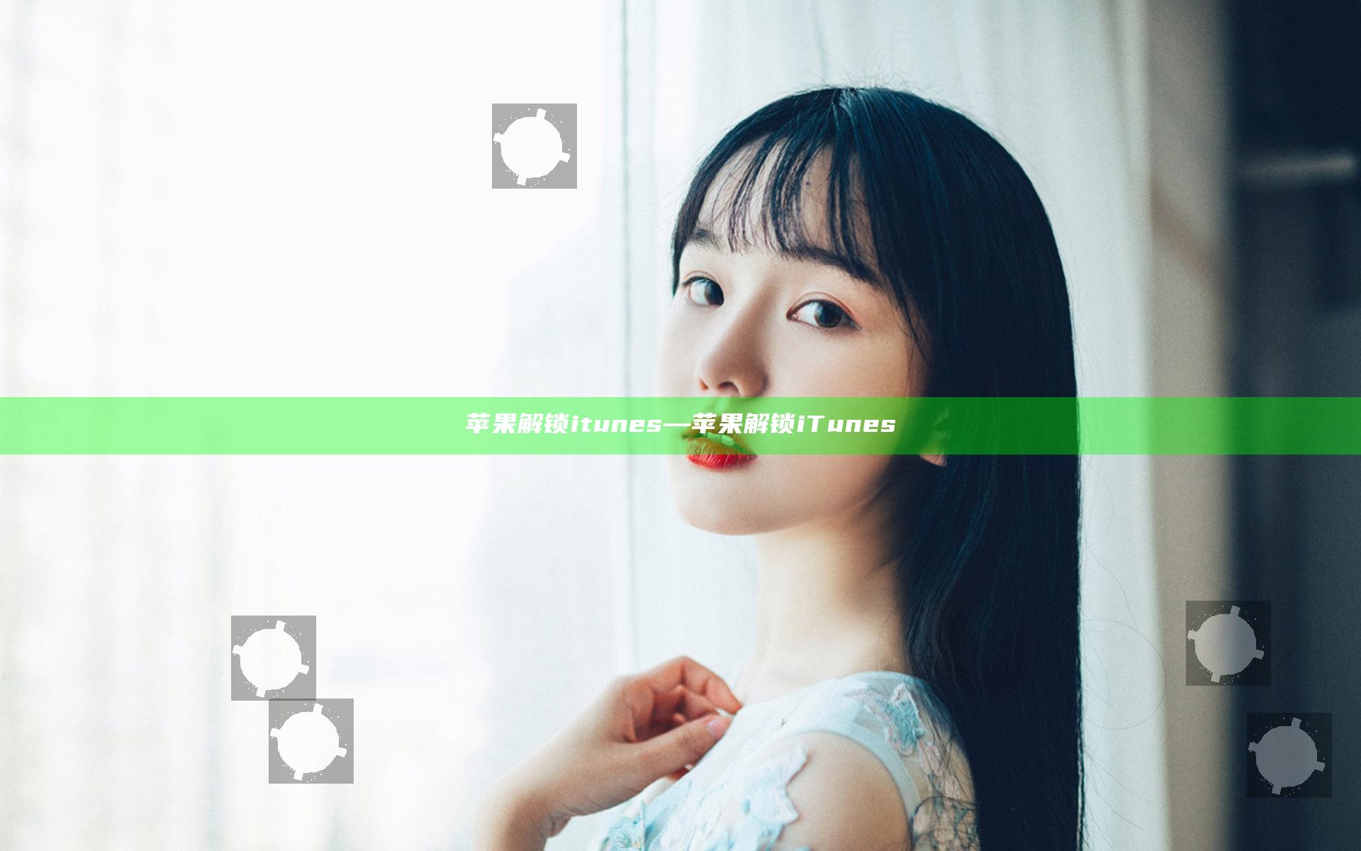 苹果解锁itunes—苹果解锁iTunes