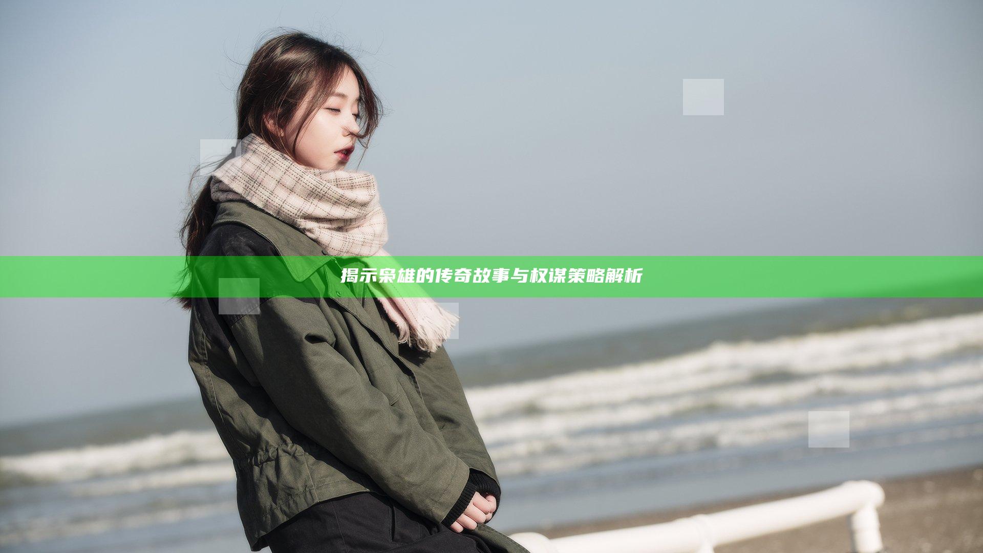 揭示枭雄的传奇故事与权谋策略解析