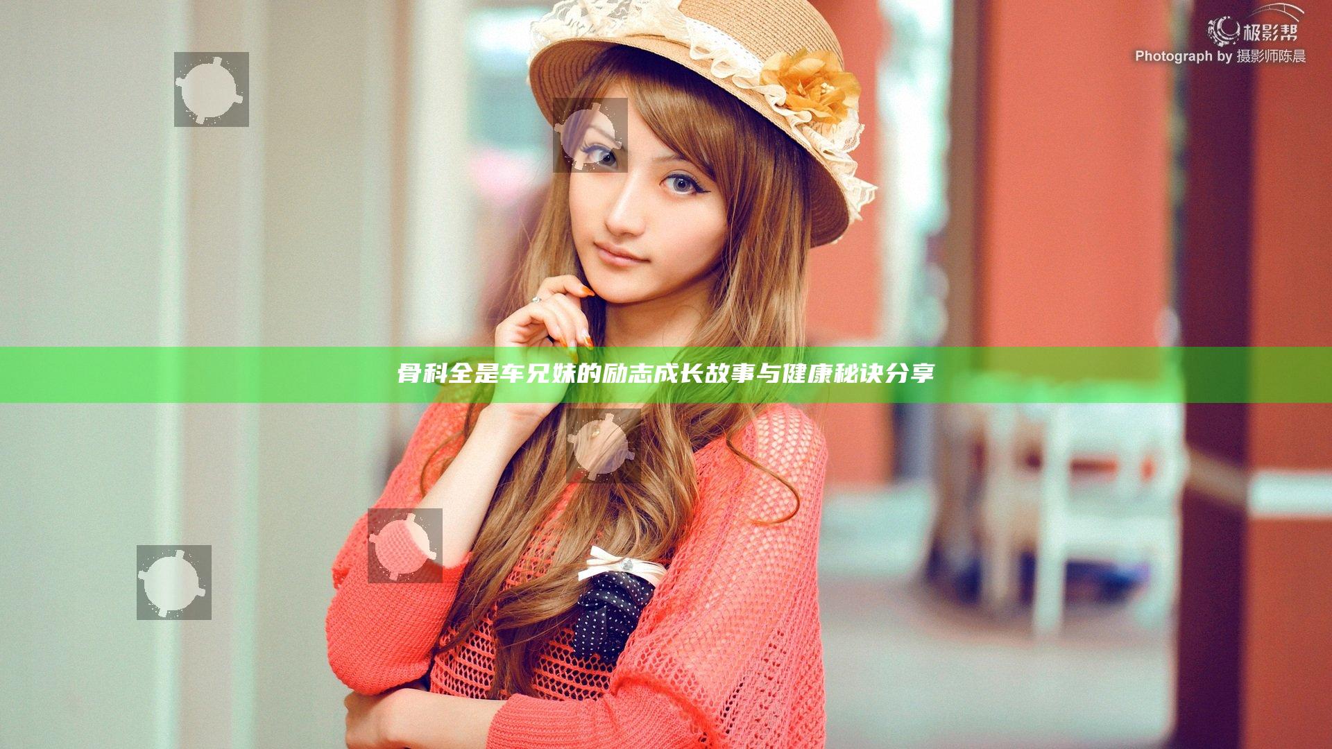骨科全是车兄妹的励志成长故事与健康秘诀分享