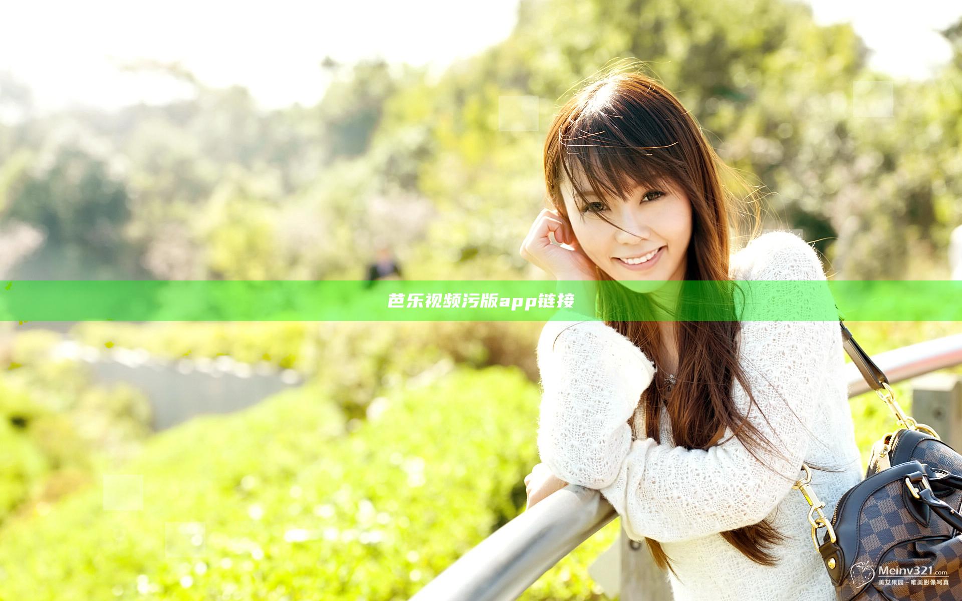 芭乐视频污版app链接