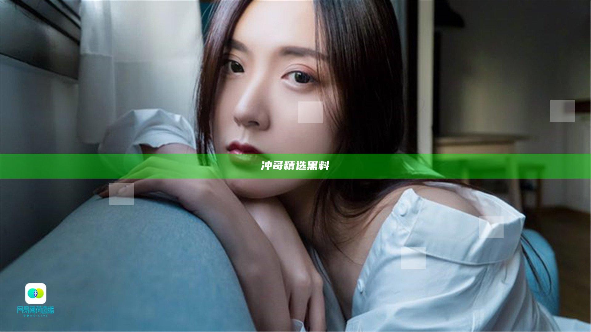 冲哥精选黑料