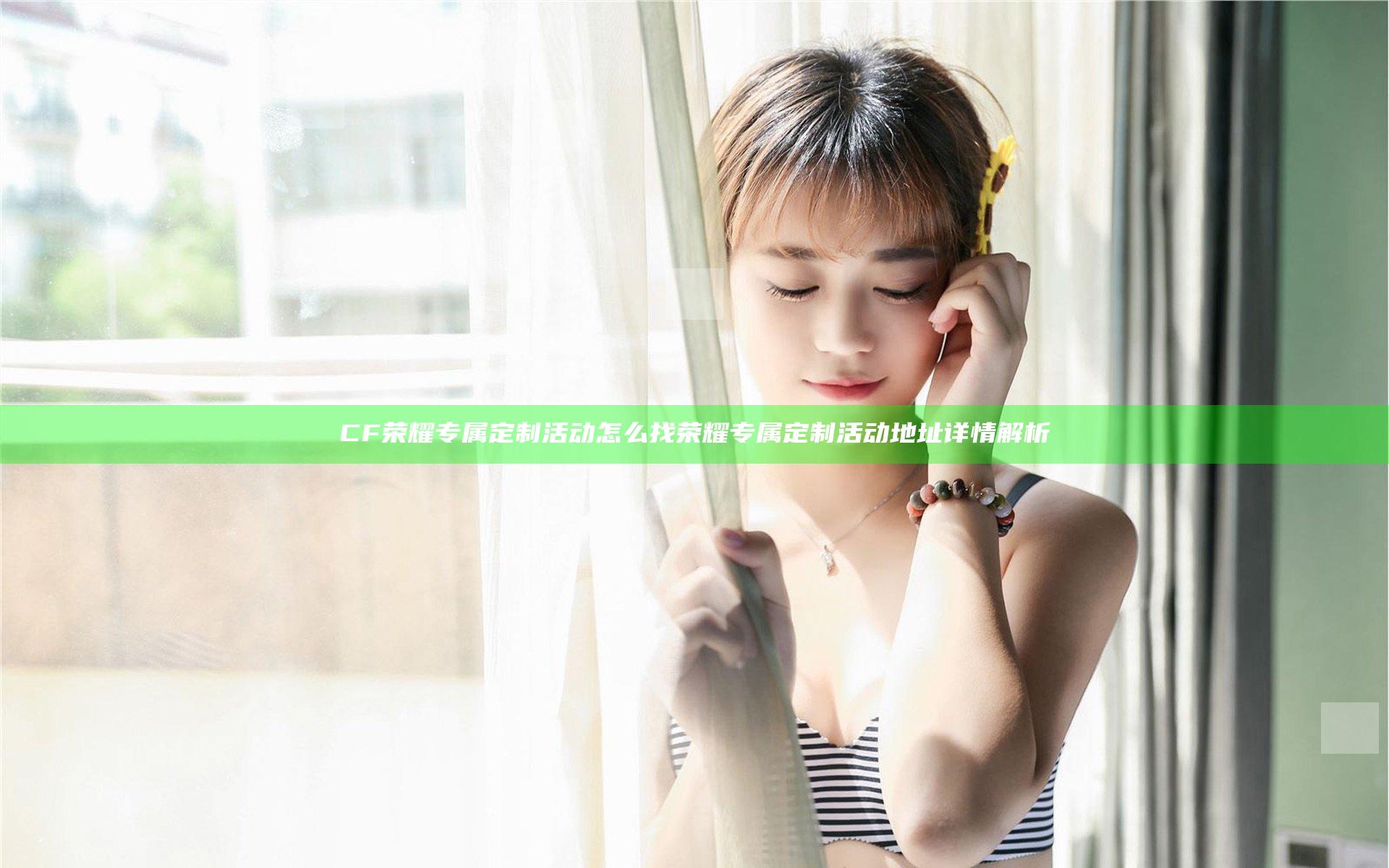 CF荣耀专属定制活动怎么找 荣耀专属定制活动地址详情解析