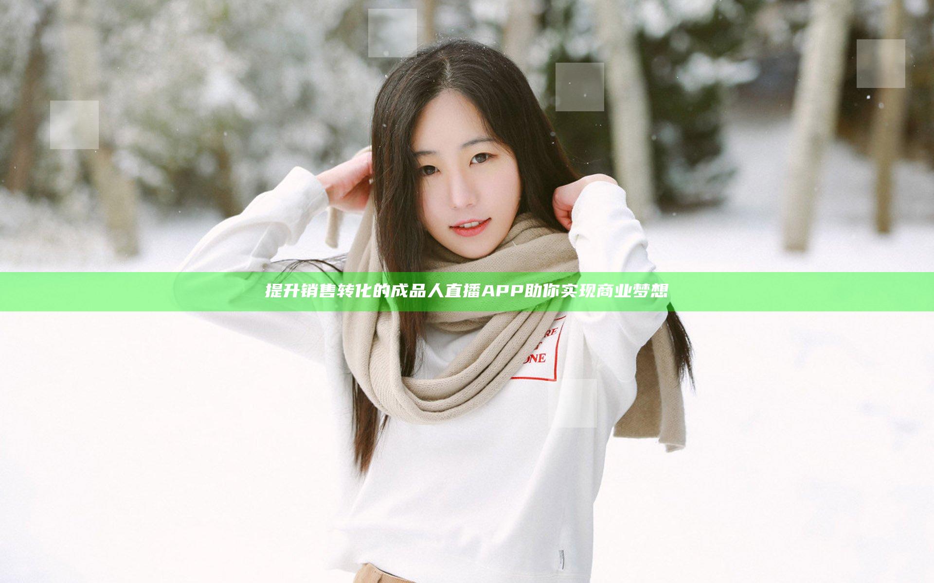 提升销售转化的成品人直播APP助你实现商业梦想