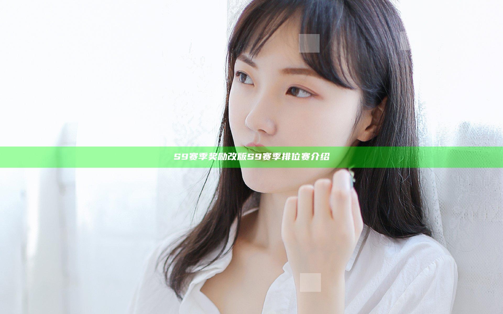 S9赛季奖励改版 S9赛季排位赛介绍
