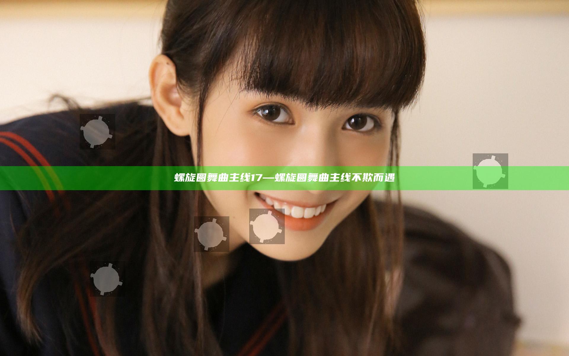 螺旋圆舞曲主线17—螺旋圆舞曲主线不欺而遇
