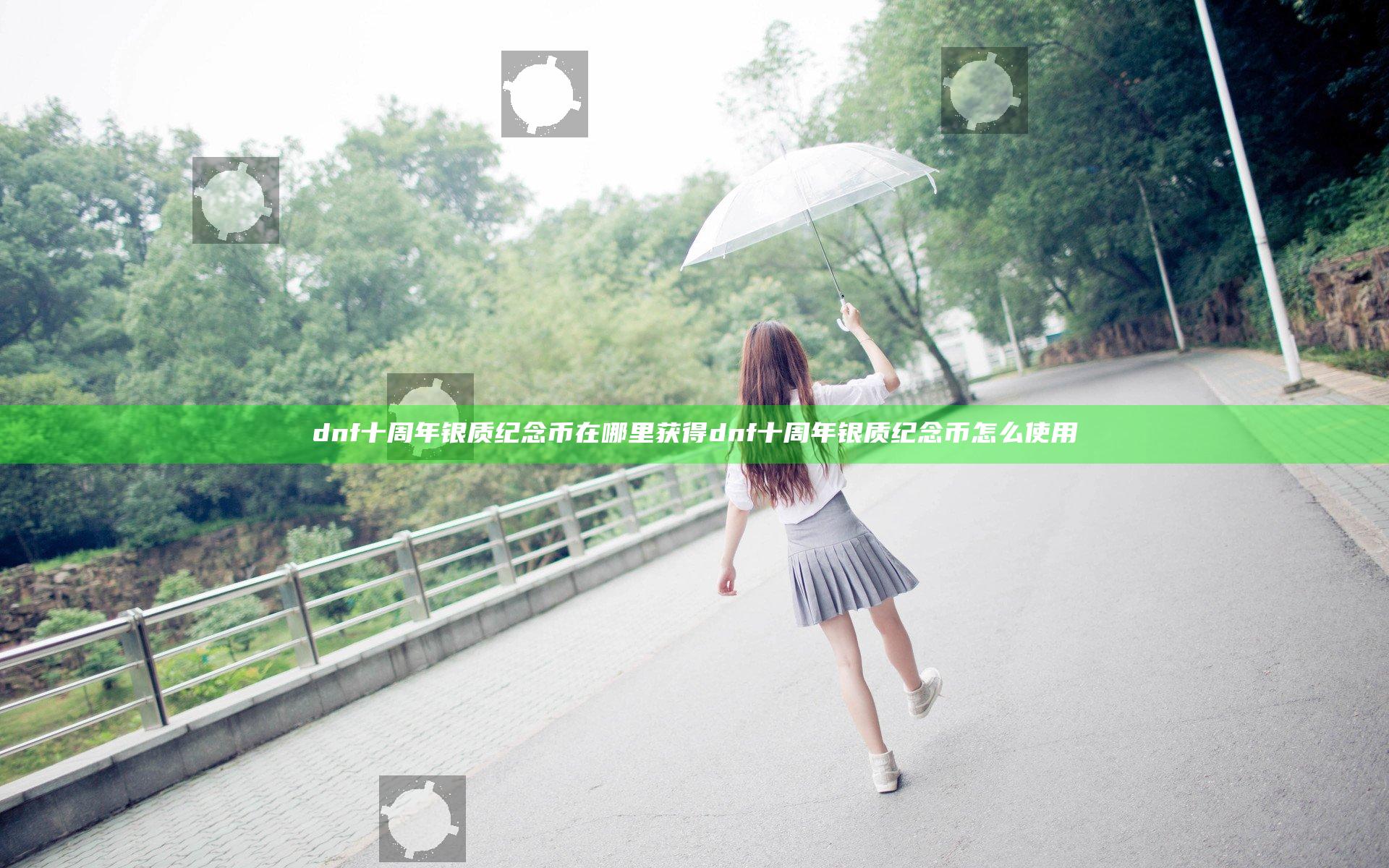 dnf十周年银质纪念币在哪里获得 dnf十周年银质纪念币怎么使用