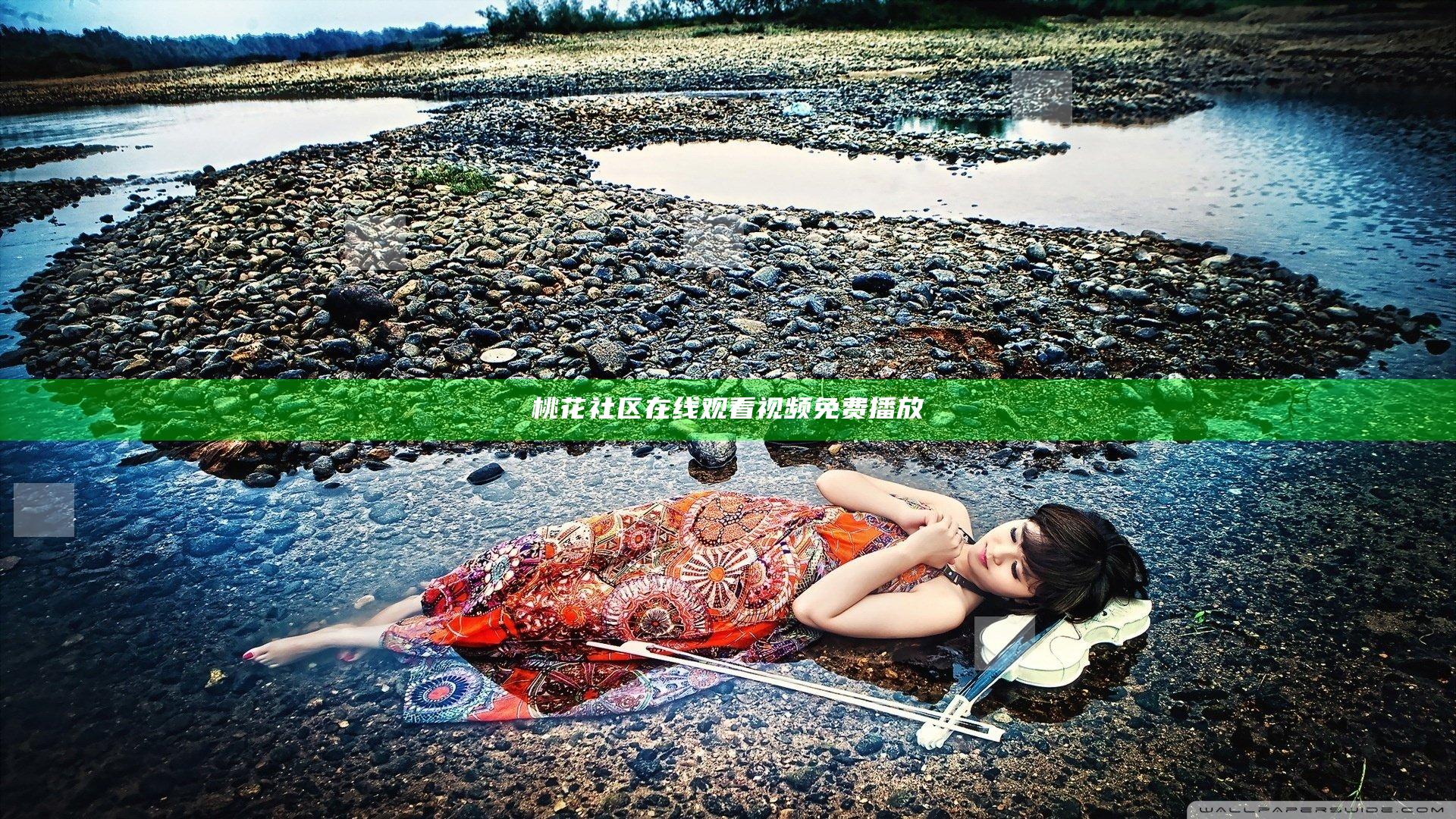 桃花社区在线观看视频免费播放