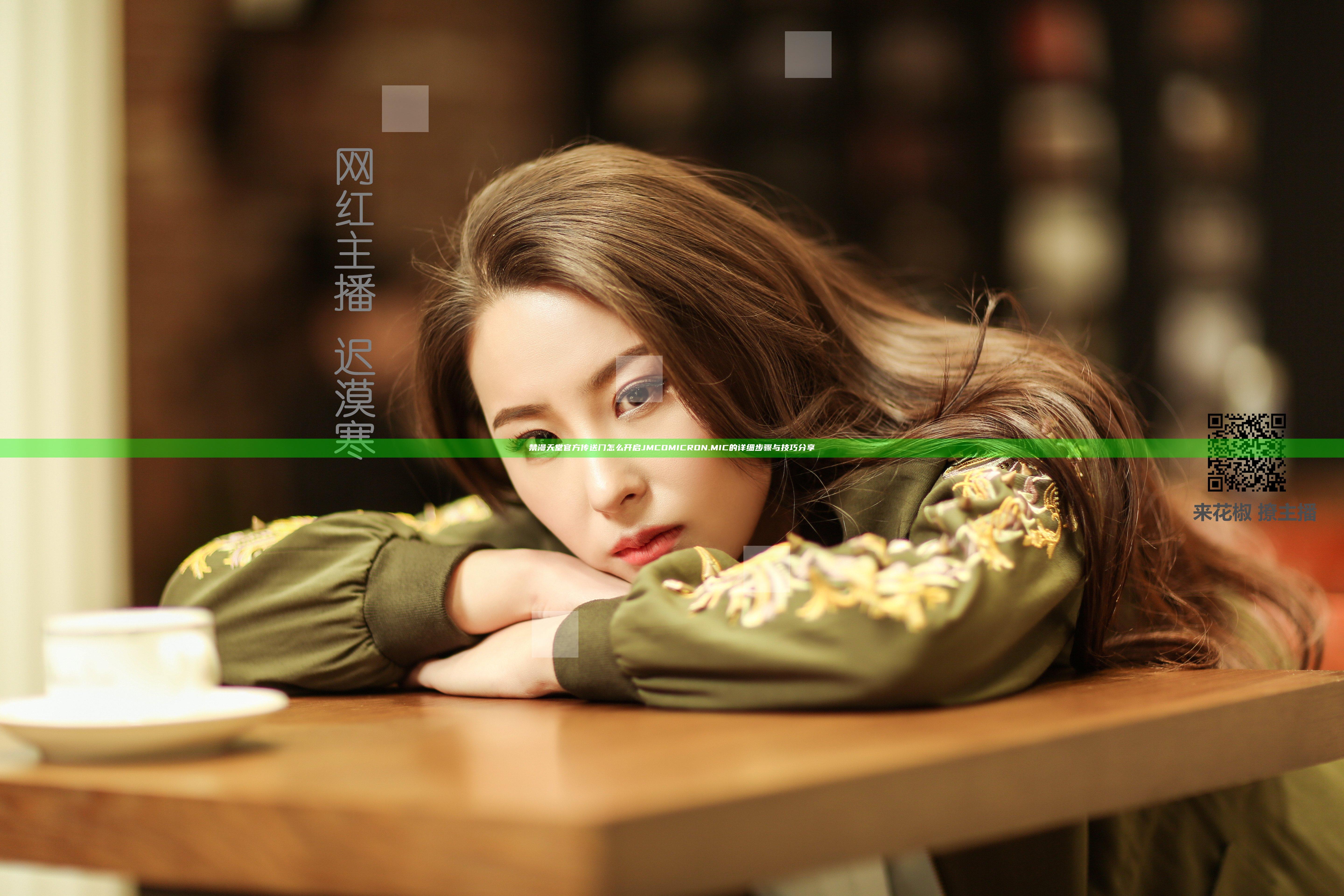 禁漫天堂官方传送门怎么开启JMCOMICRON.MIC的详细步骤与技巧分享