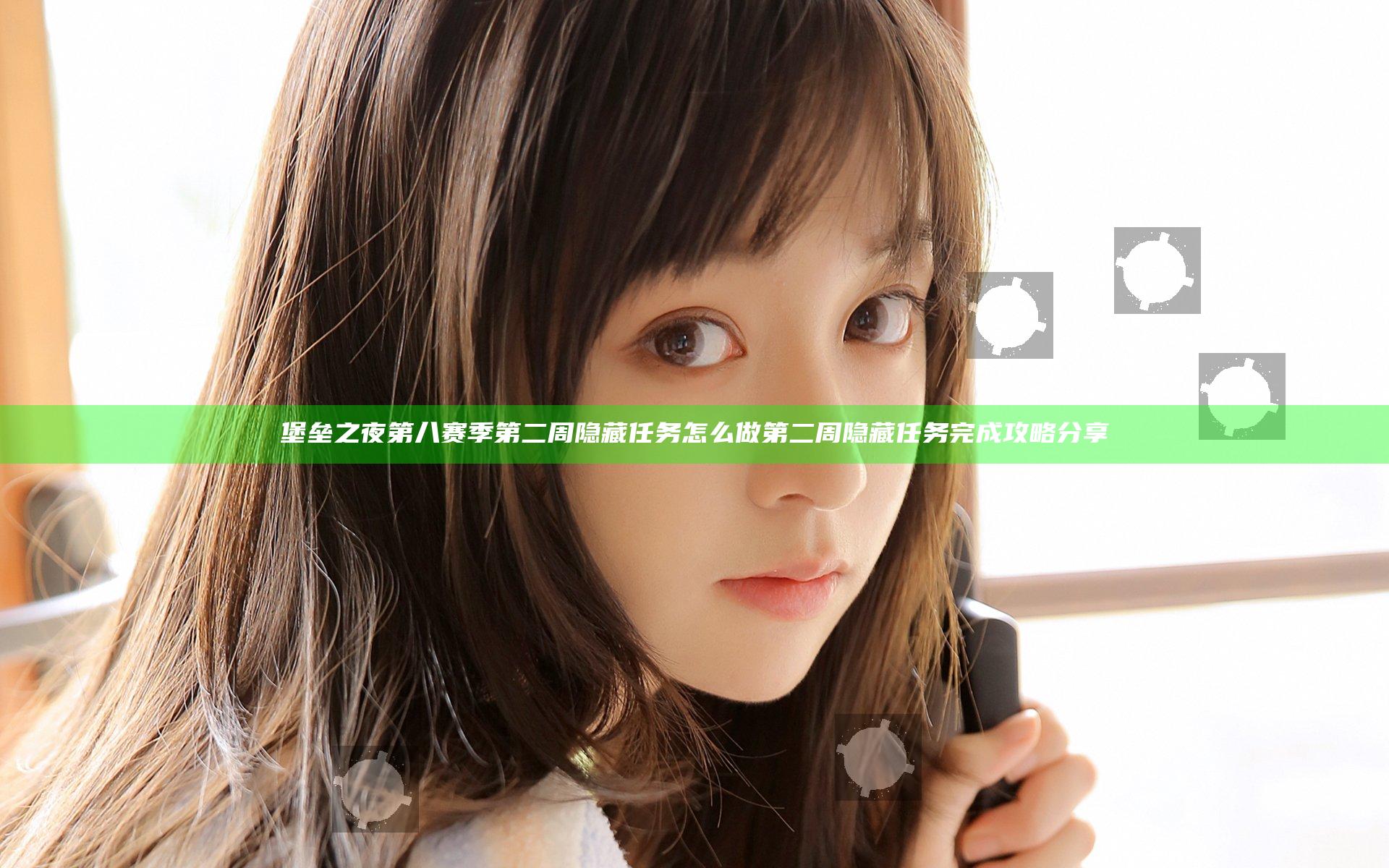 堡垒之夜第八赛季第二周隐藏任务怎么做 第二周隐藏任务完成攻略分享