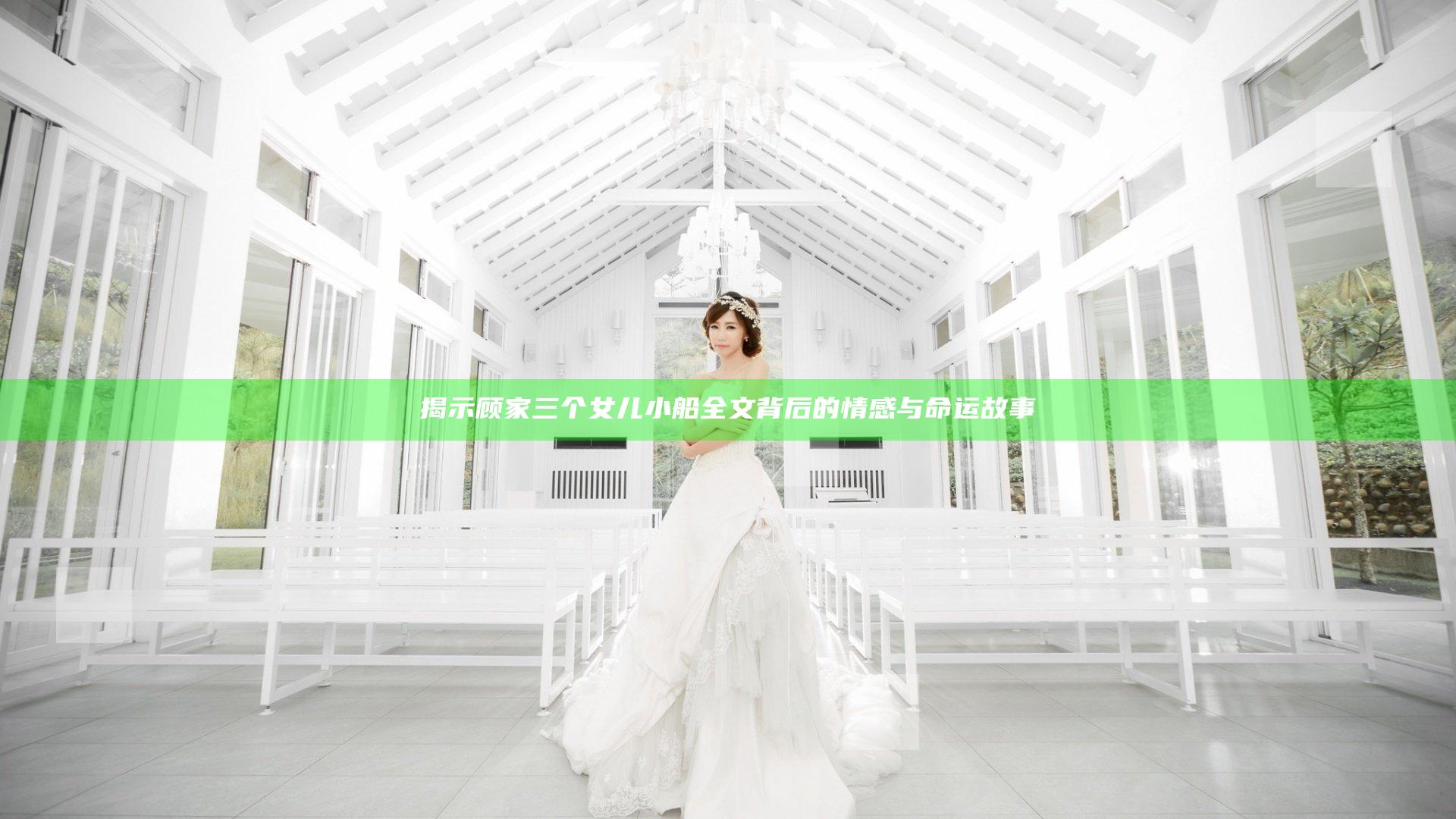 揭示顾家三个女儿小船全文背后的情感与命运故事