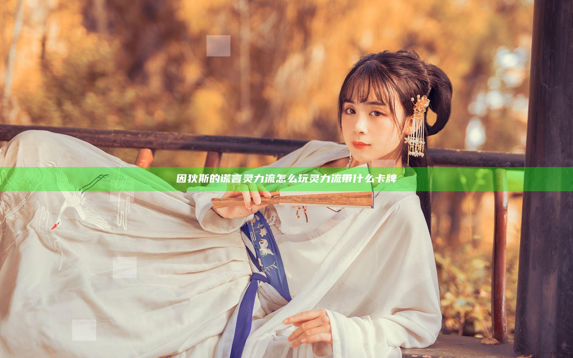 因狄斯的谎言灵力流怎么玩 灵力流带什么卡牌