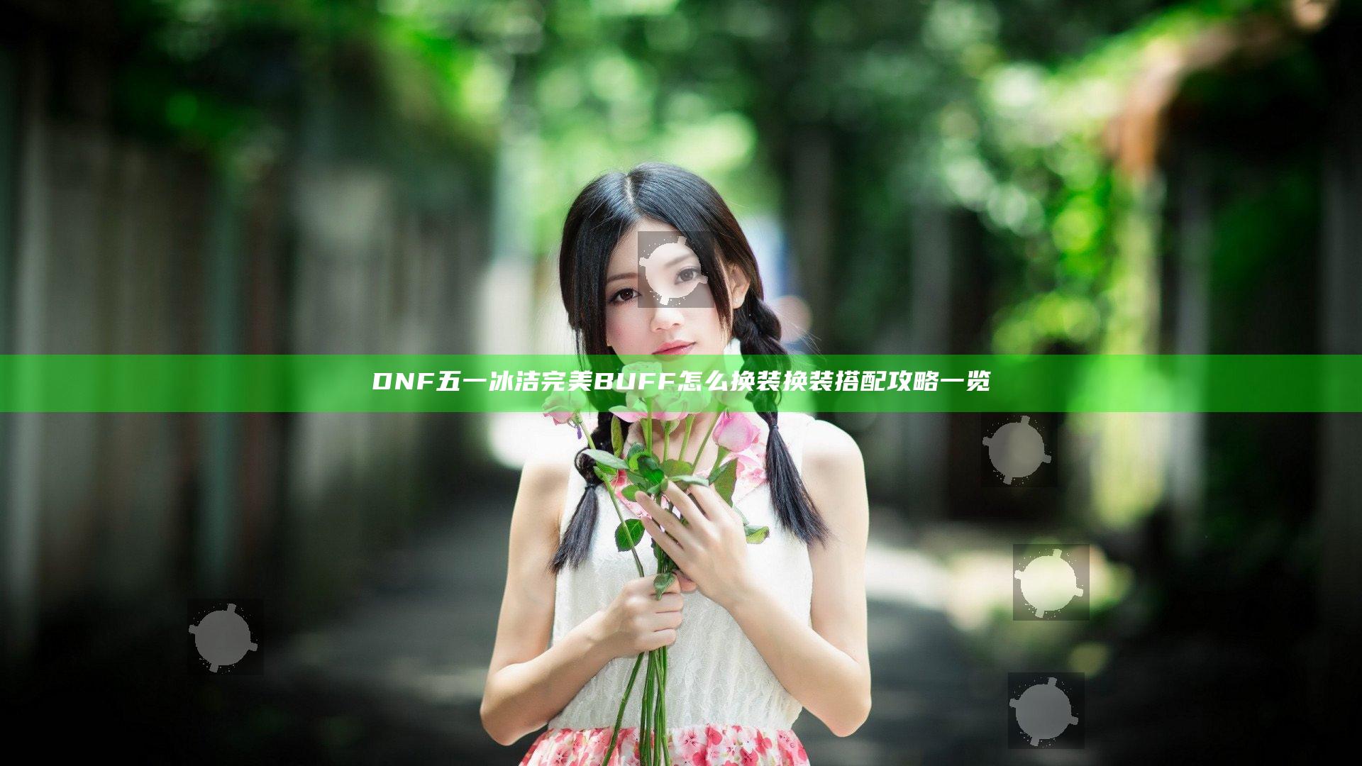 DNF五一冰洁完美BUFF怎么换装 换装搭配攻略一览