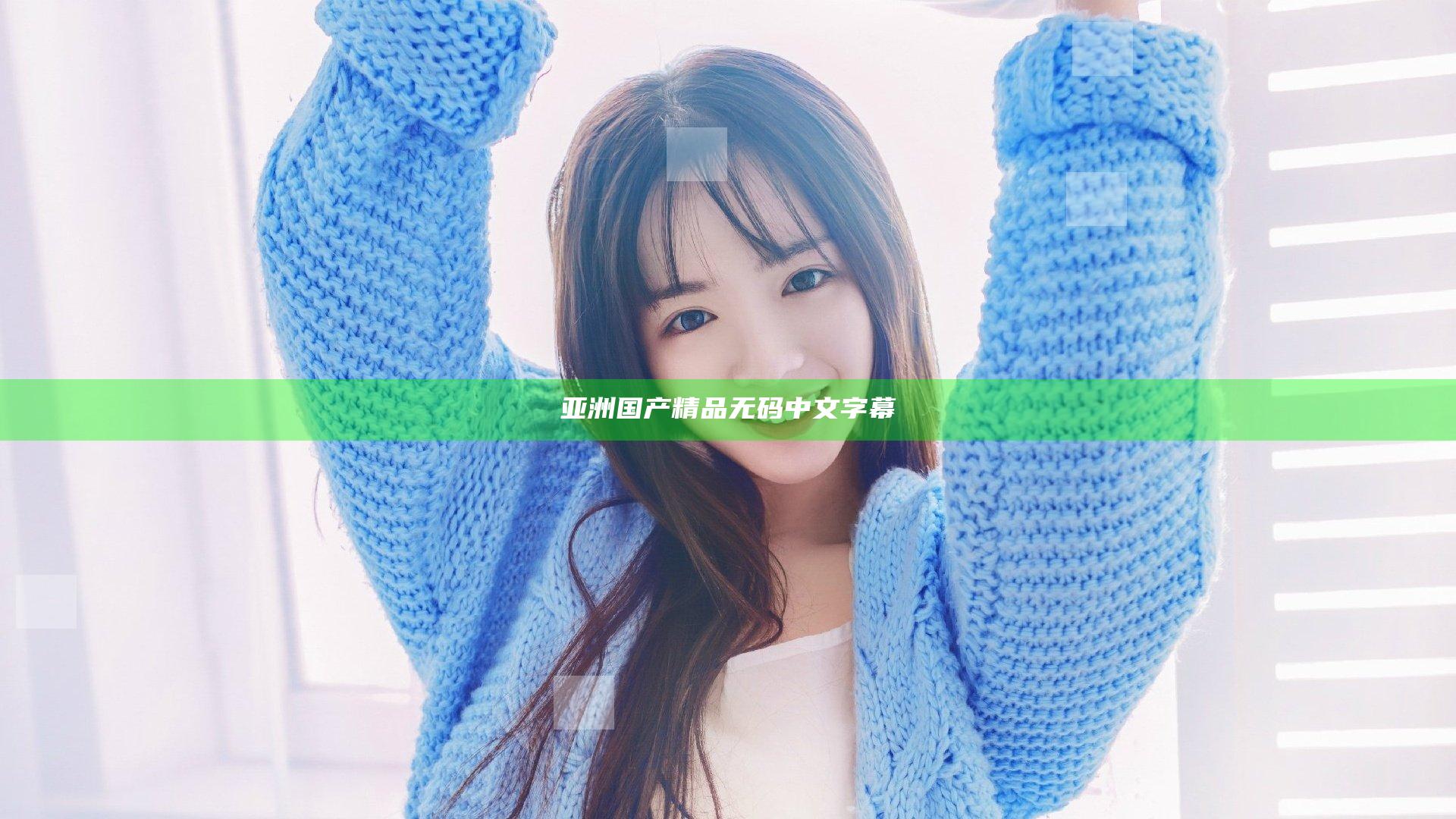亚洲国产精品无码中文字幕