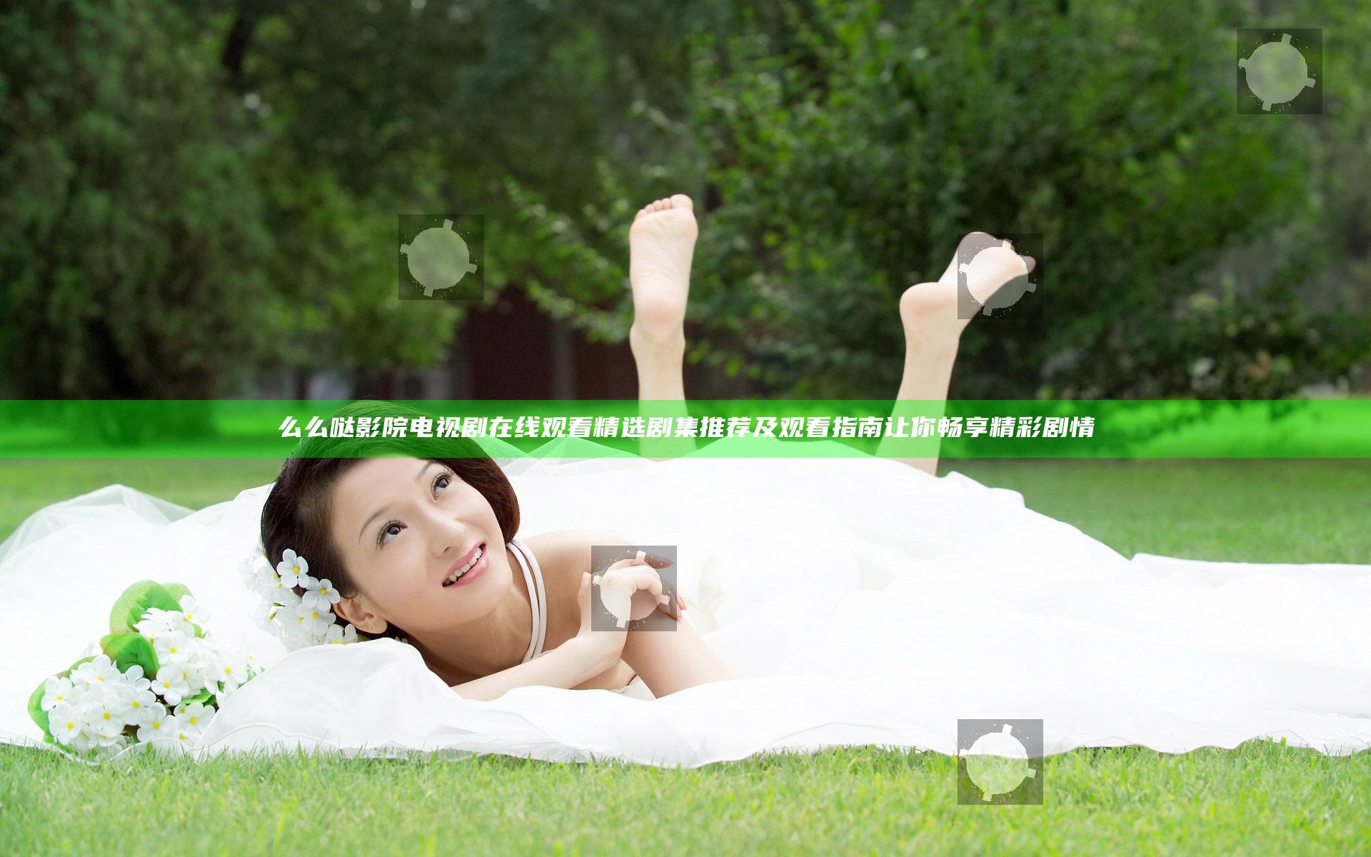 么么哒影院电视剧在线观看 精选剧集推荐及观看指南 让你畅享精彩剧情